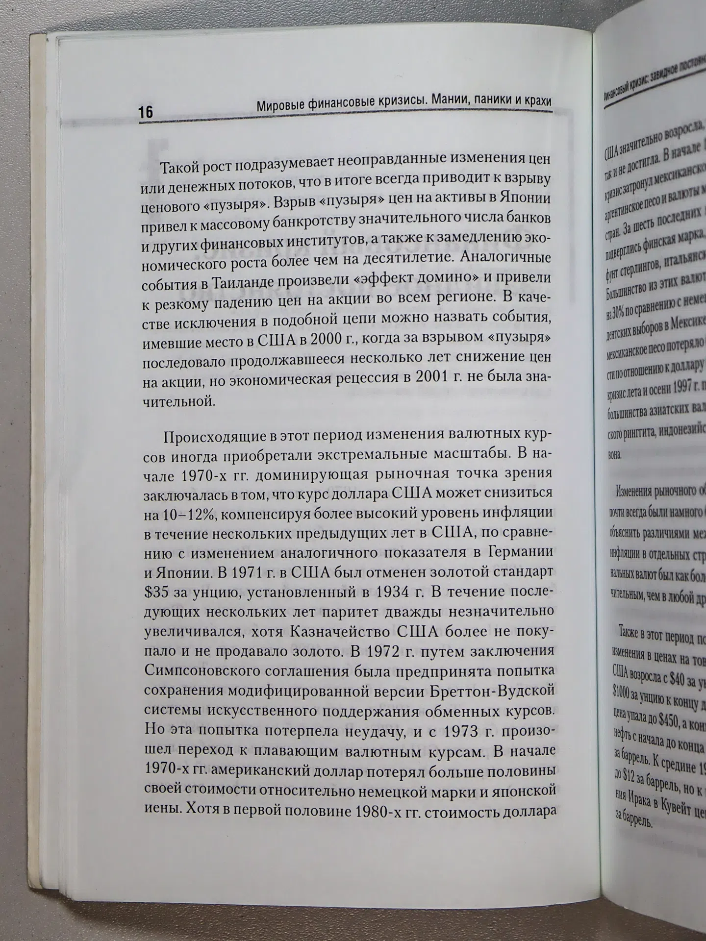 Киндлбергер Чарльз, Алибер Роберт. Мировые финансовые кризисы. Мании, паники и крахи