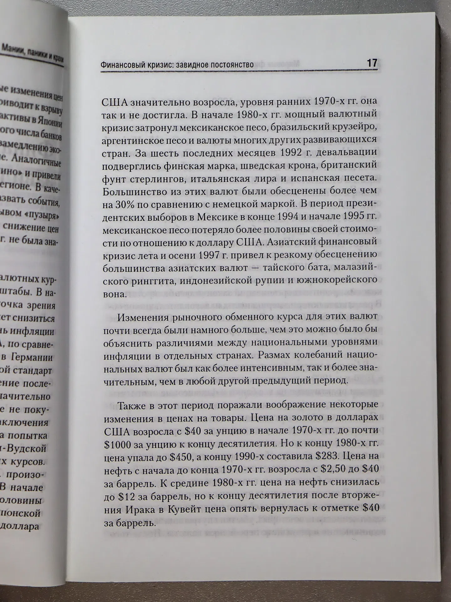 Киндлбергер Чарльз, Алибер Роберт. Мировые финансовые кризисы. Мании, паники и крахи