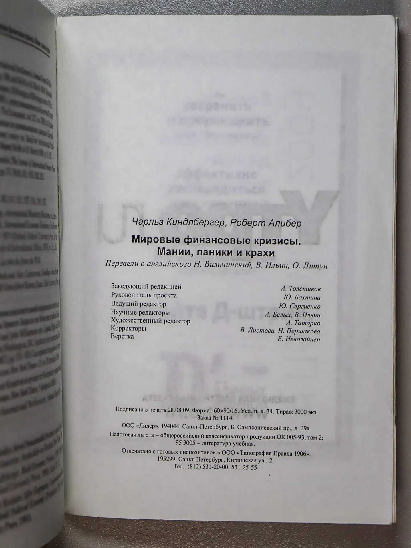 Киндлбергер Чарльз, Алибер Роберт. Мировые финансовые кризисы. Мании, паники и крахи