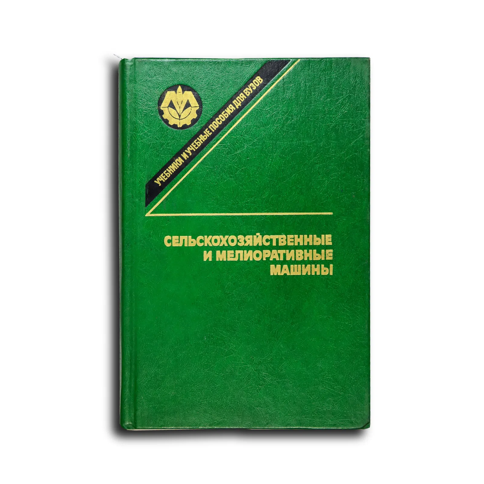 Листопад Г. Е. Сельскохозяйственные и мелиоративные машины