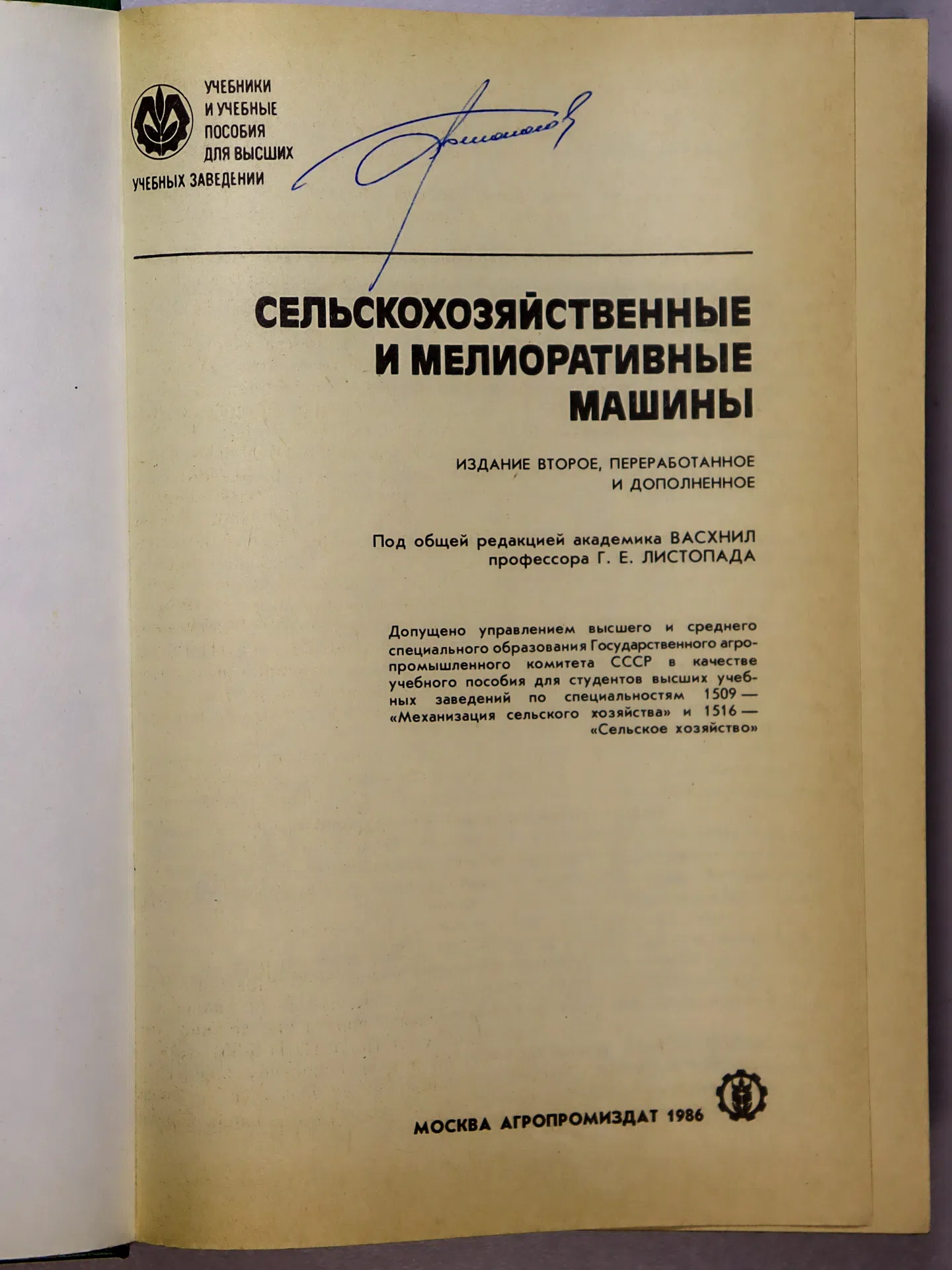 Листопад Г. Е. Сельскохозяйственные и мелиоративные машины