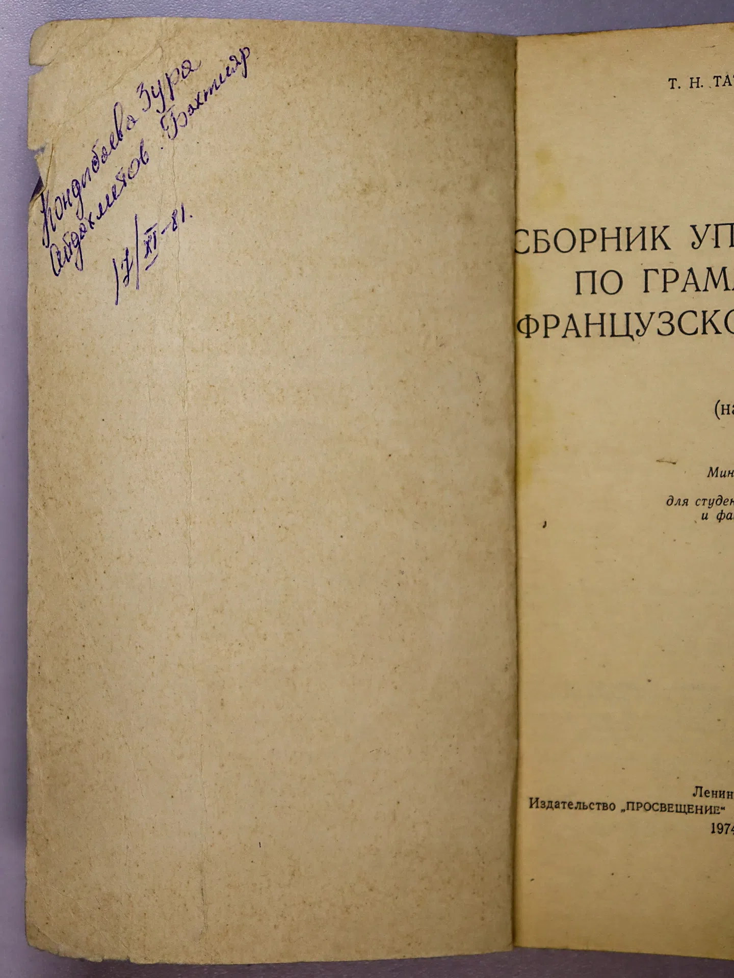 Татиева Татьяна Николаевна. Сборник упражнений по грамматике французского языка. Морфология