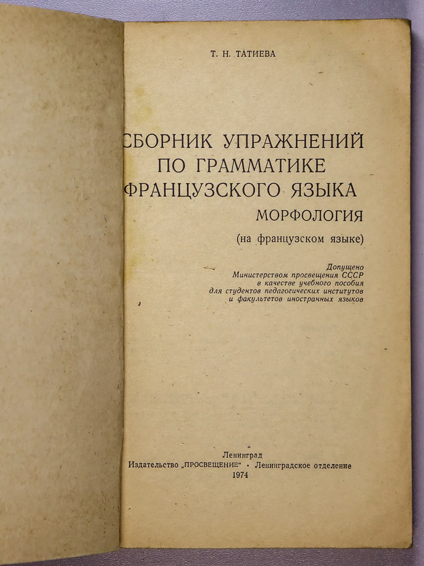 Татиева Татьяна Николаевна. Сборник упражнений по грамматике французского языка. Морфология