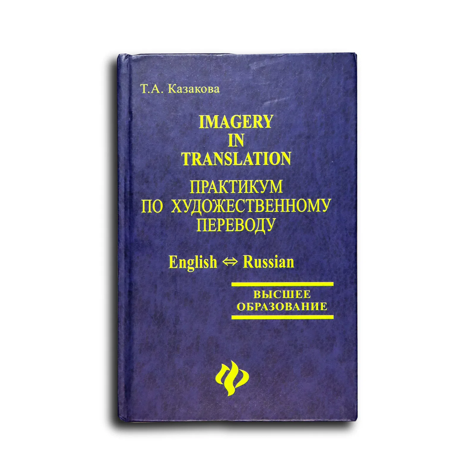 Казакова Тамара Анатольевна. Imagery in Translation. Практикум по художественному переводу