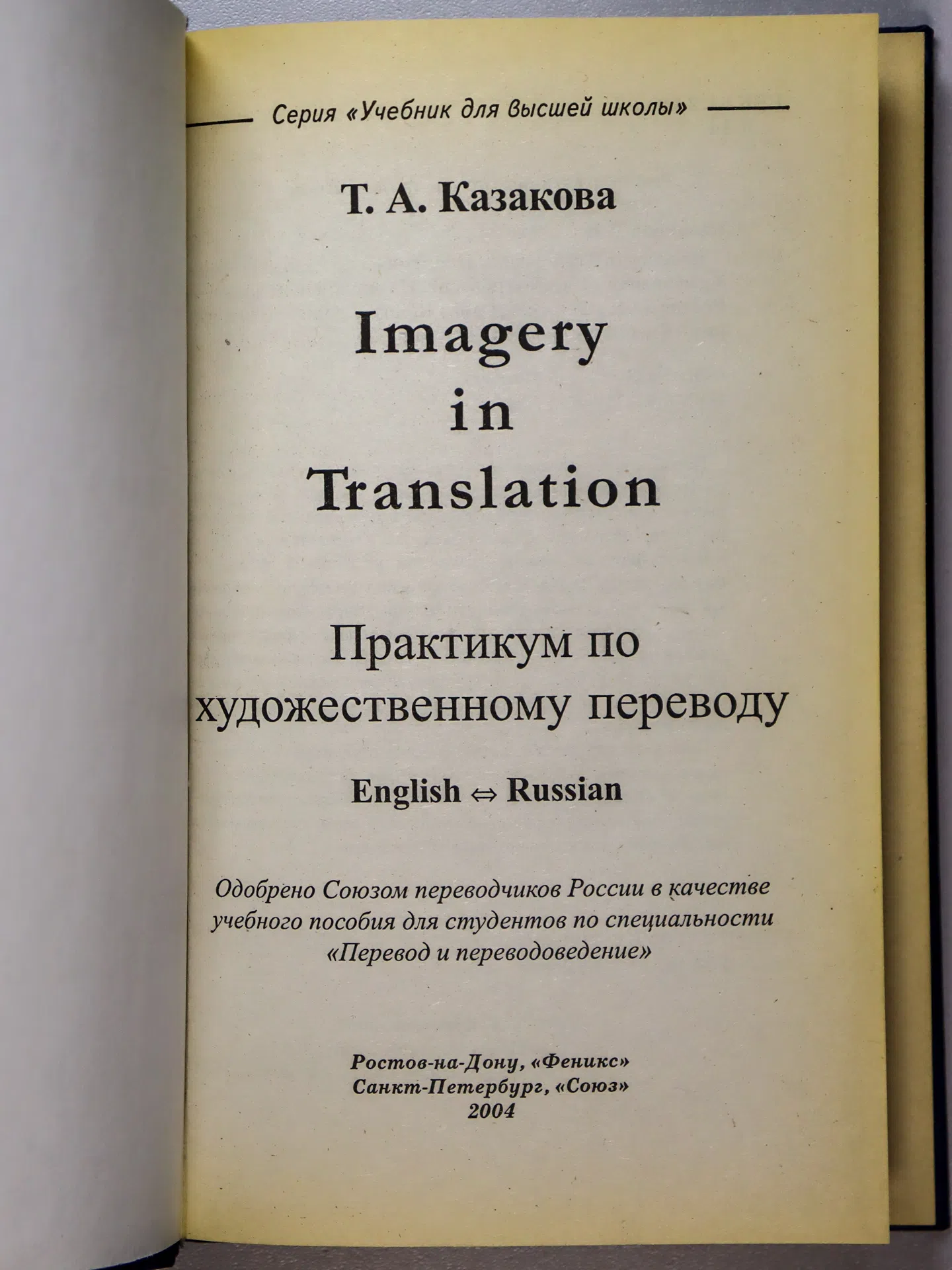 Казакова Тамара Анатольевна. Imagery in Translation. Практикум по художественному переводу