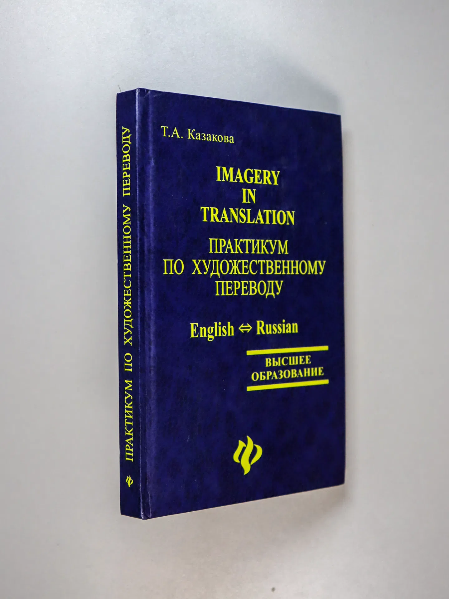 Казакова Тамара Анатольевна. Imagery in Translation. Практикум по художественному переводу