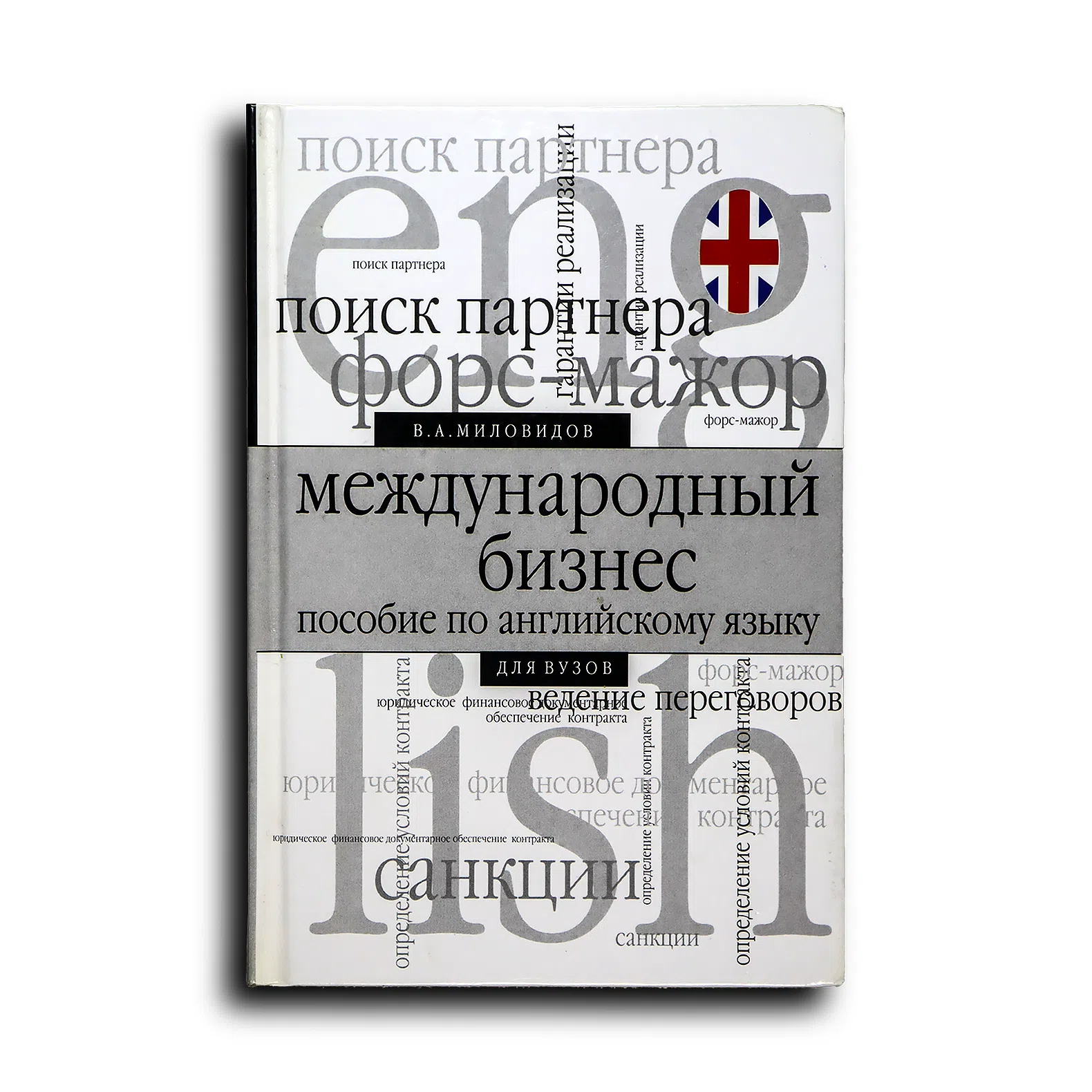 Миловидов В. А. Международный бизнес. Пособие по английскому языку для вузов