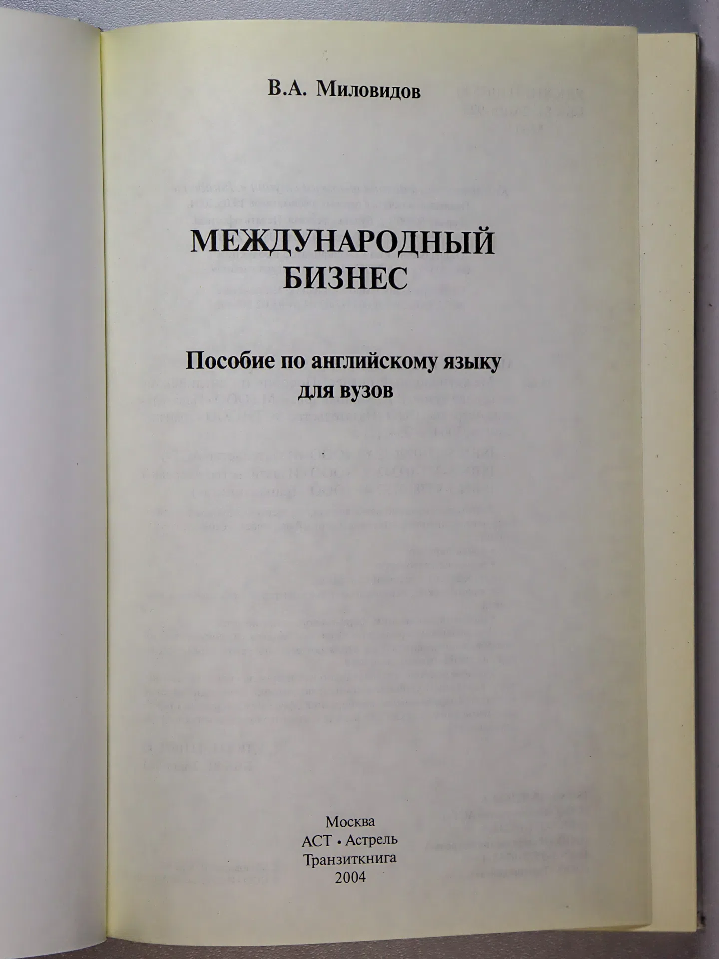 Миловидов В. А. Международный бизнес. Пособие по английскому языку для вузов
