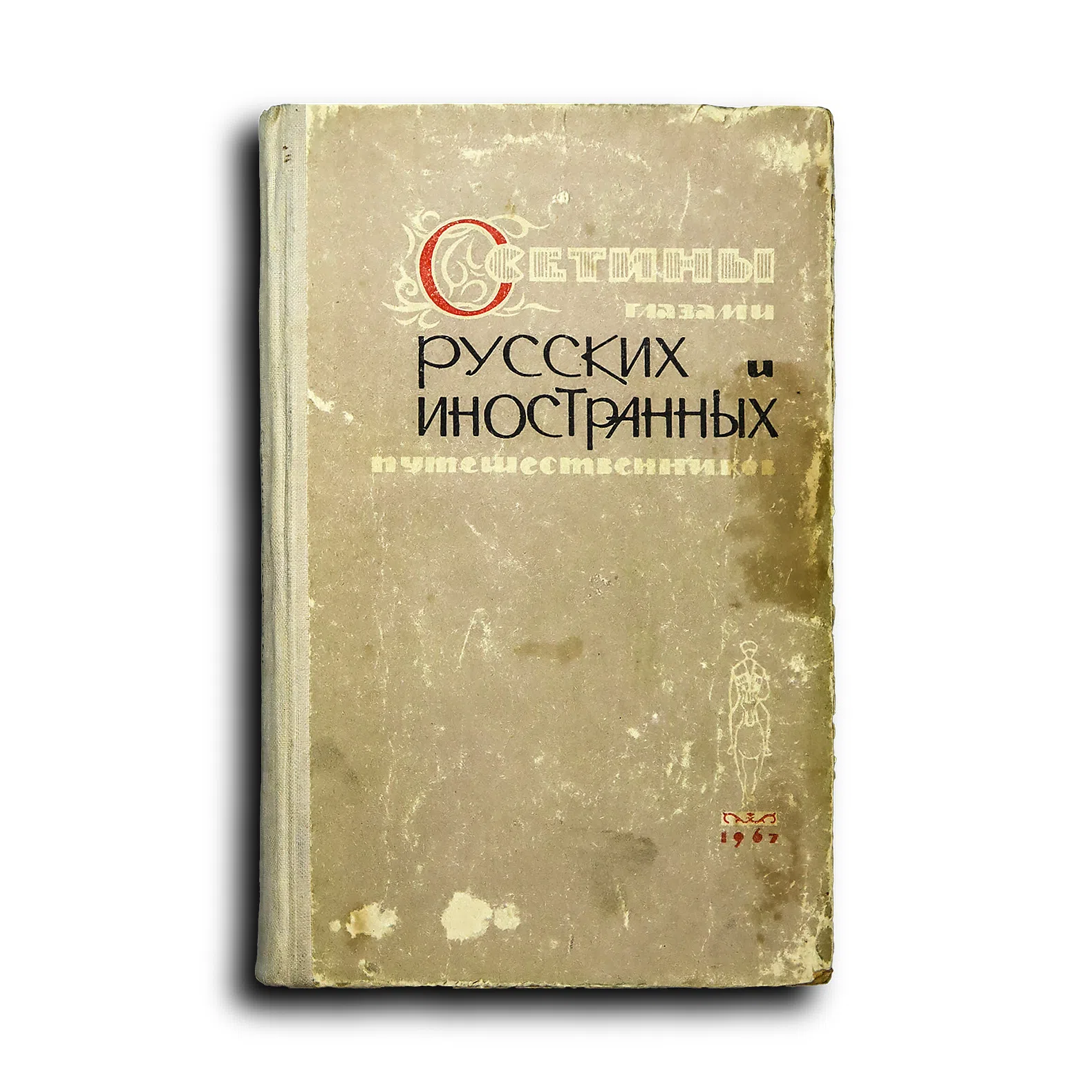 Калоев Борис Александрович. Осетины глазами русских и иностранных путешественников