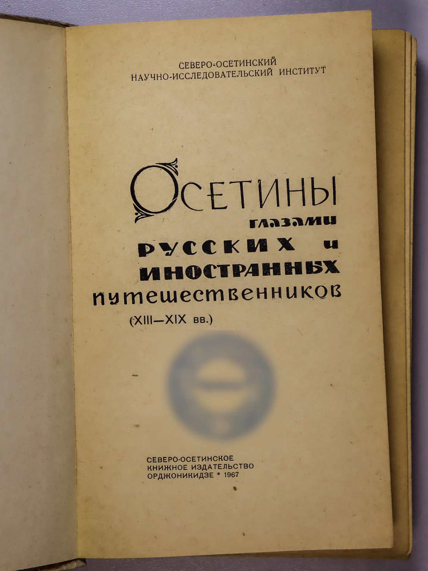 Калоев Борис Александрович. Осетины глазами русских и иностранных путешественников