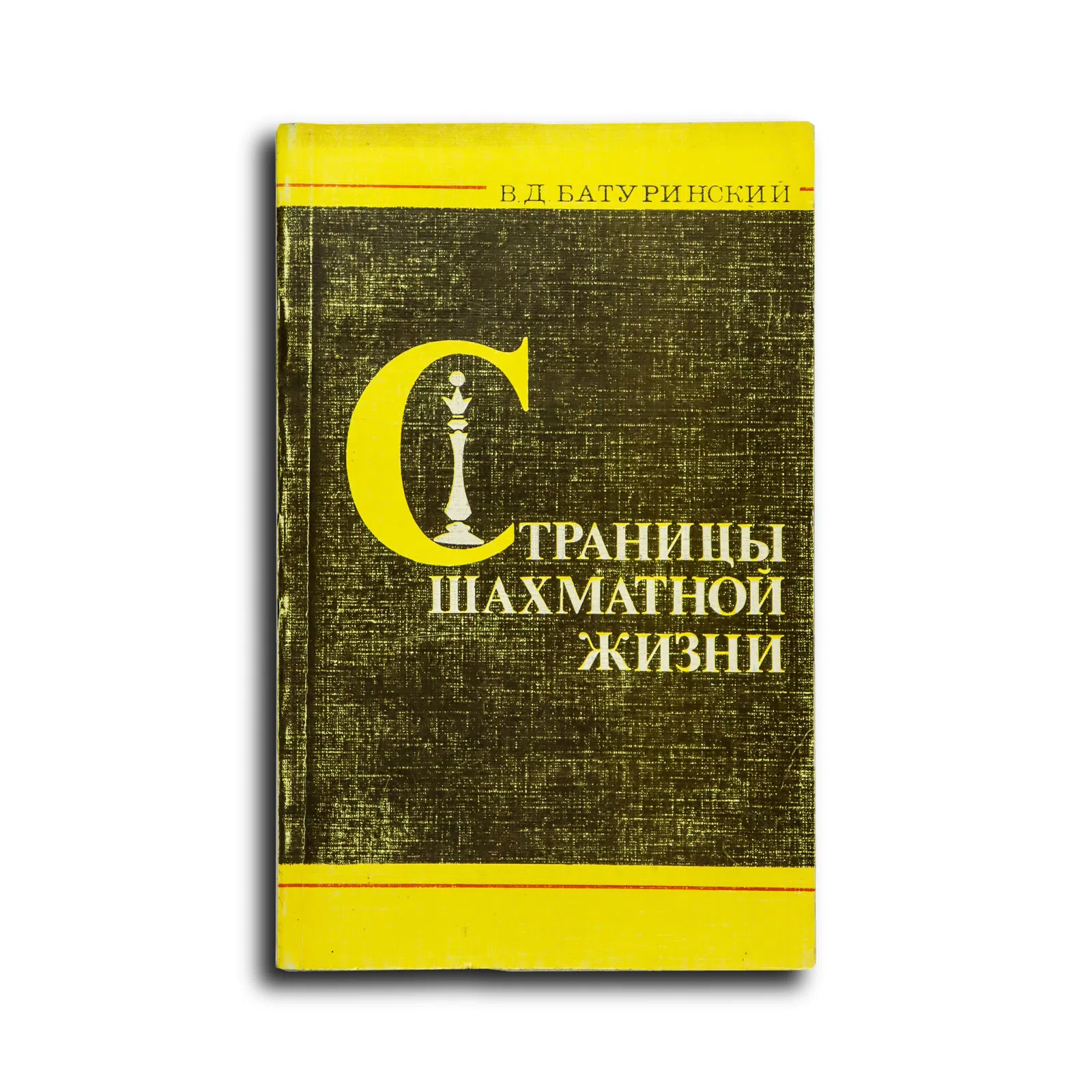Батуринский Виктор Давыдович. Страницы шахматной жизни