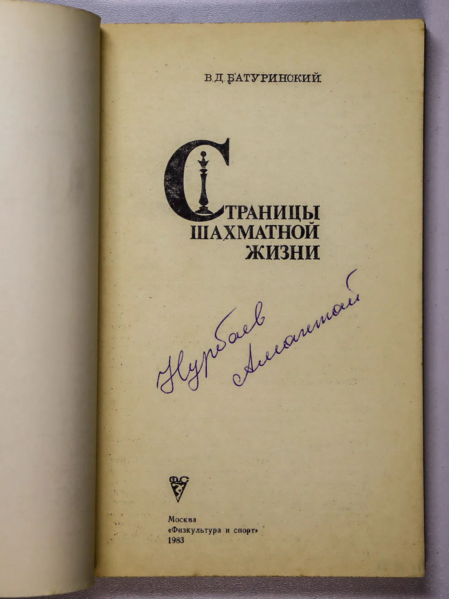 Батуринский Виктор Давыдович. Страницы шахматной жизни