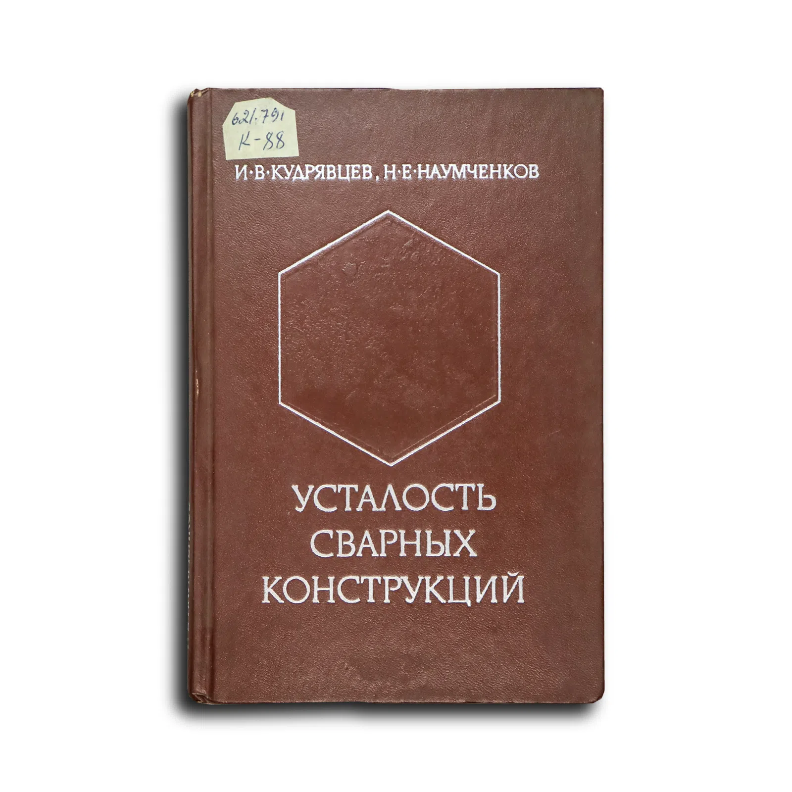 Кудрявцев Иван Васильевич, Наумченков Николай Ермолаевич. Усталость сварных конструкций