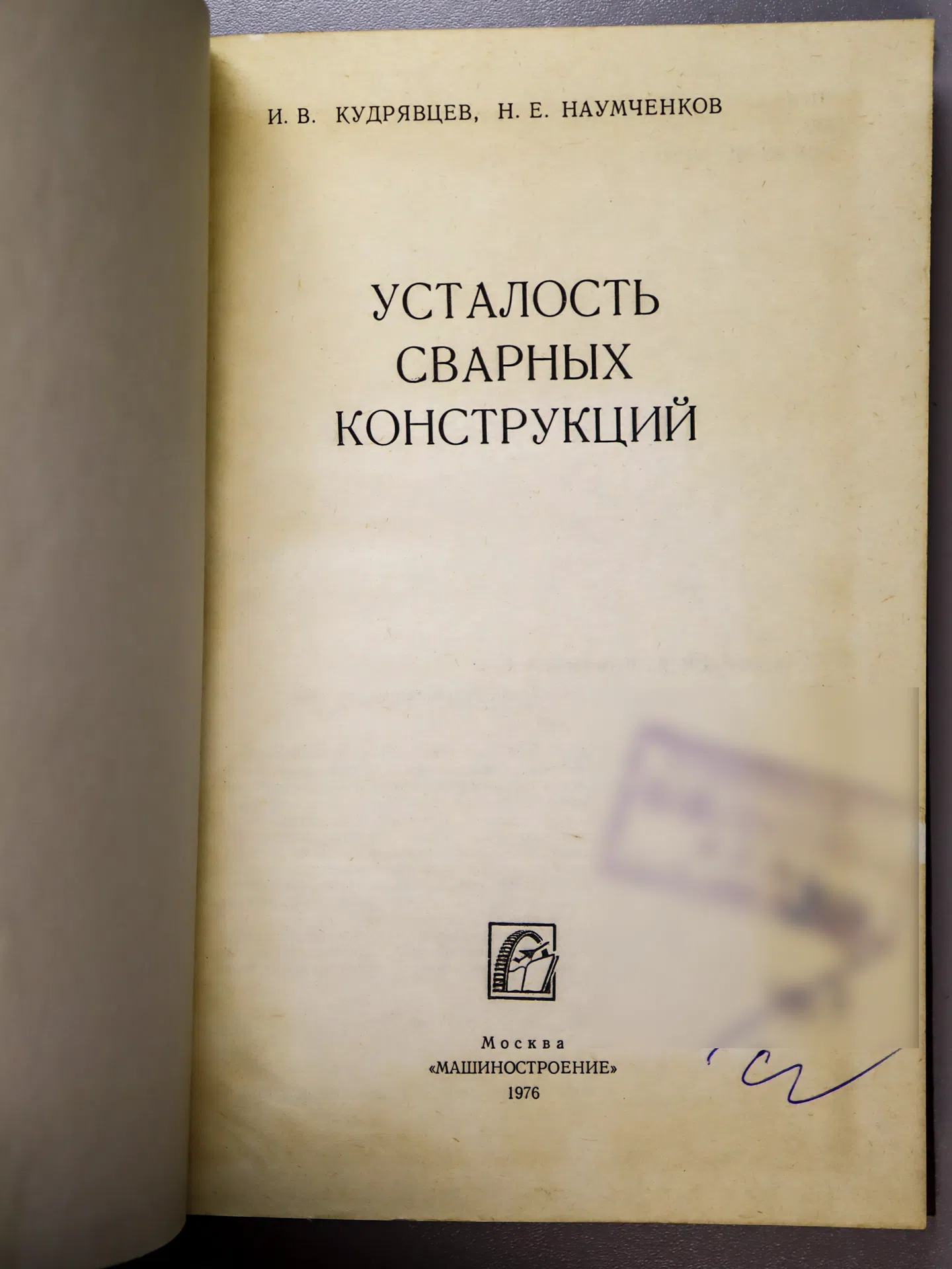 Кудрявцев Иван Васильевич, Наумченков Николай Ермолаевич. Усталость сварных конструкций