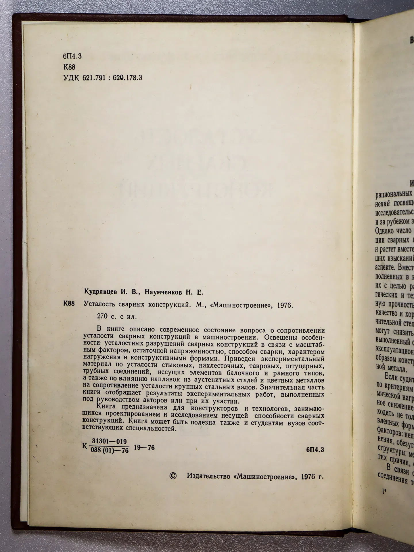 Кудрявцев Иван Васильевич, Наумченков Николай Ермолаевич. Усталость сварных конструкций