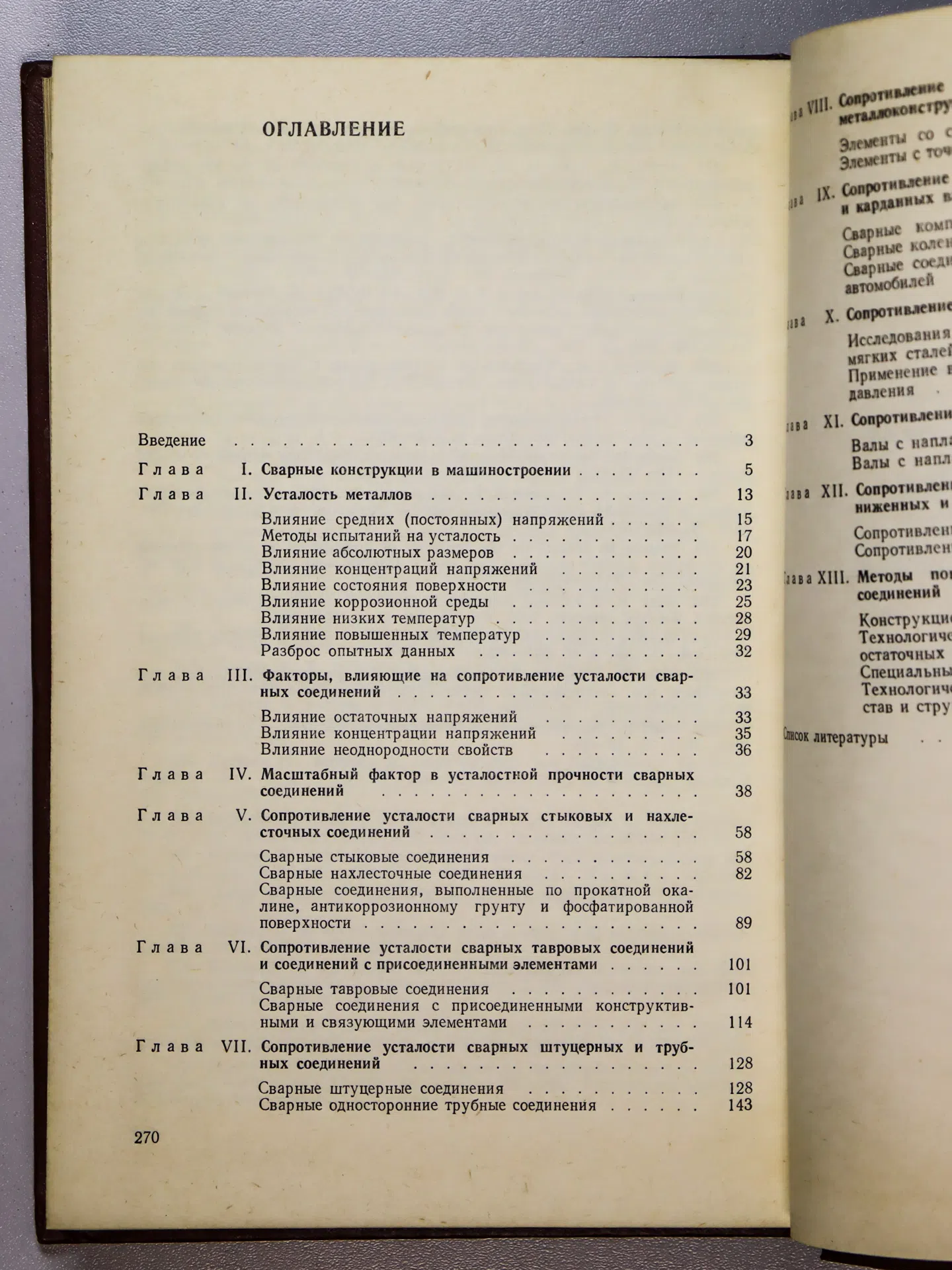 Кудрявцев Иван Васильевич, Наумченков Николай Ермолаевич. Усталость сварных конструкций