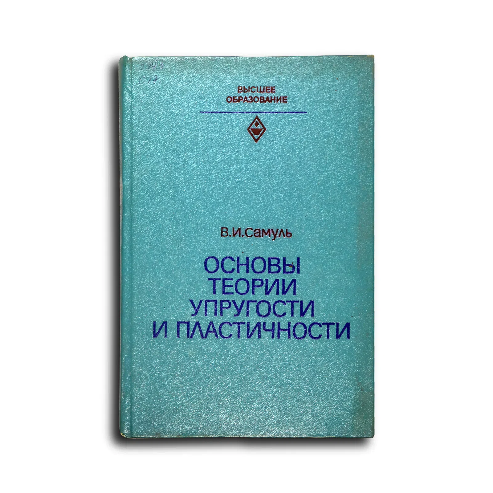 Самуль Владислав Иосифович. Основы теории упругости и пластичности