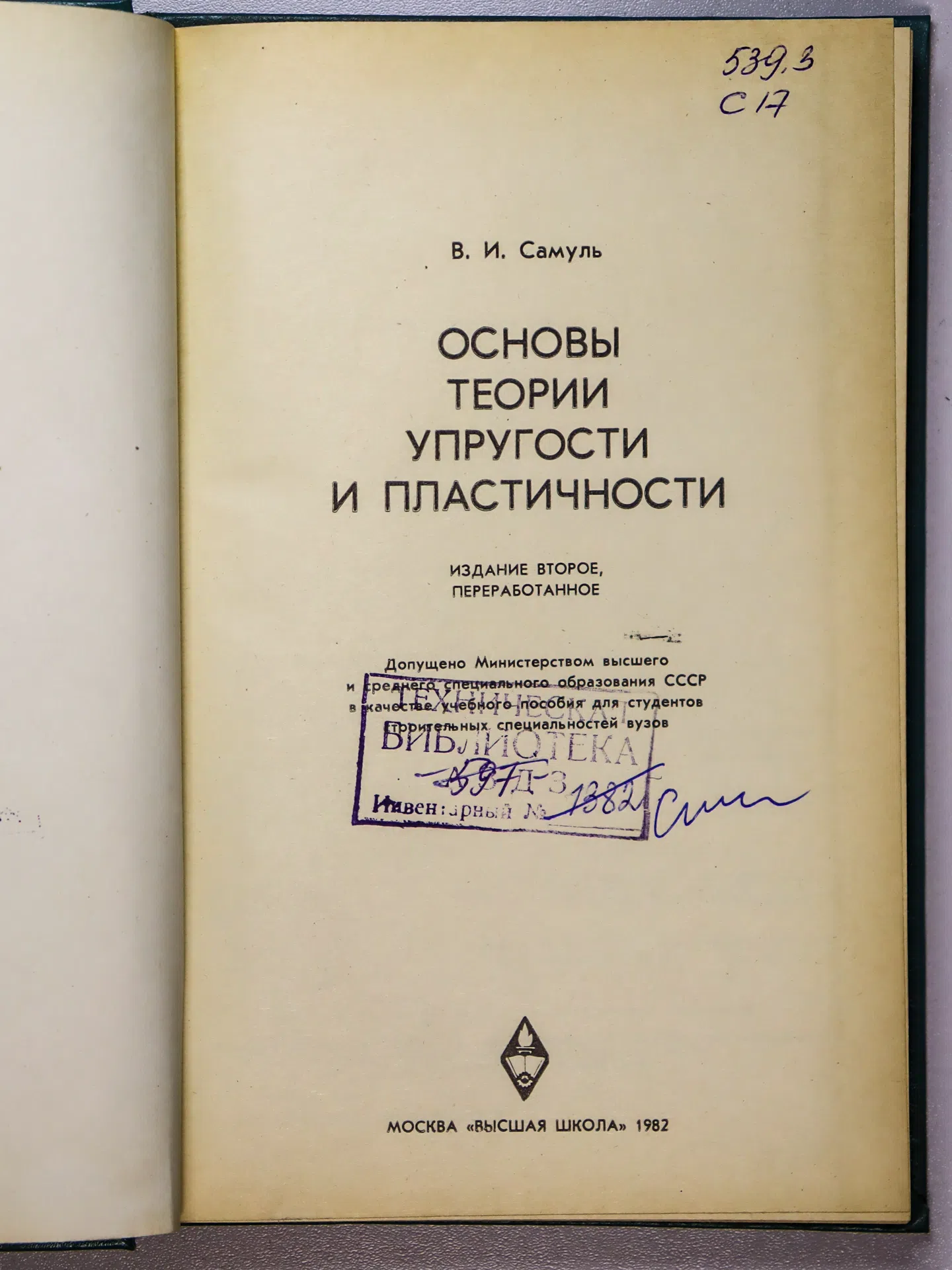 Самуль Владислав Иосифович. Основы теории упругости и пластичности