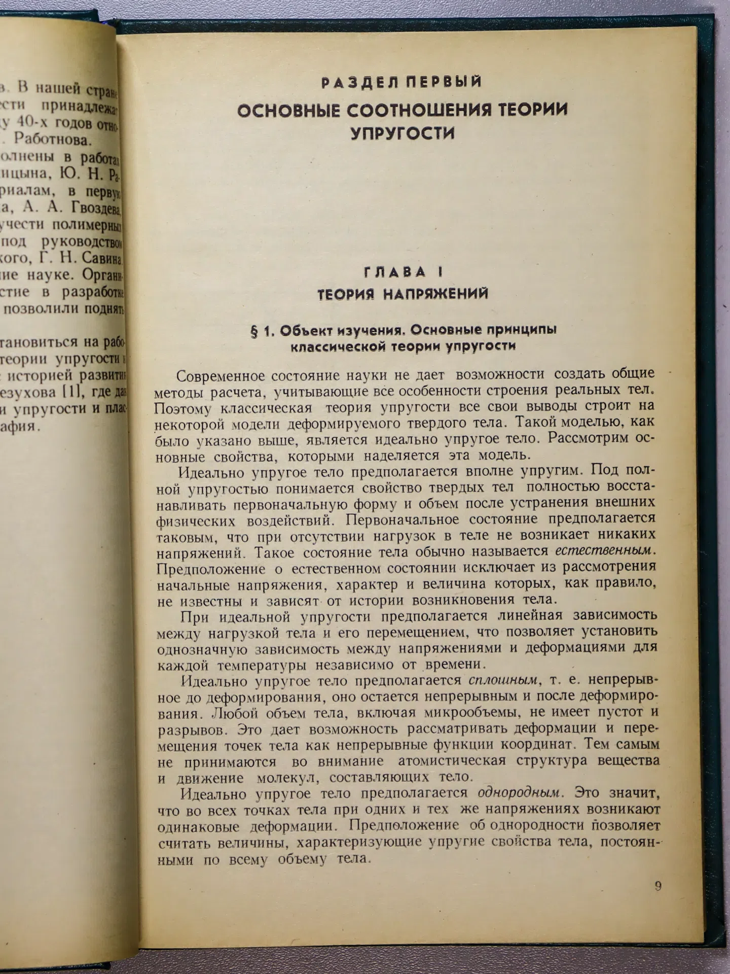 Самуль Владислав Иосифович. Основы теории упругости и пластичности