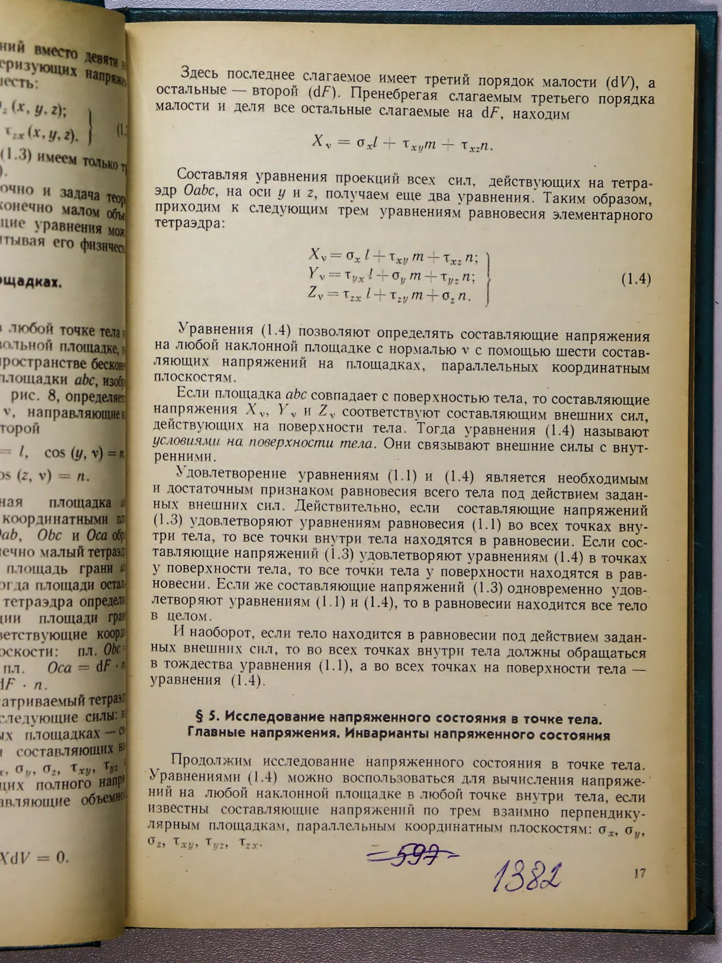Самуль Владислав Иосифович. Основы теории упругости и пластичности