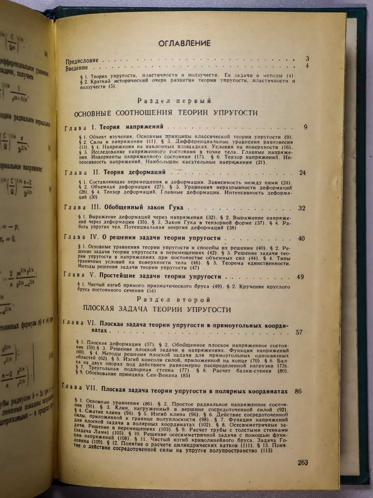 Самуль Владислав Иосифович. Основы теории упругости и пластичности