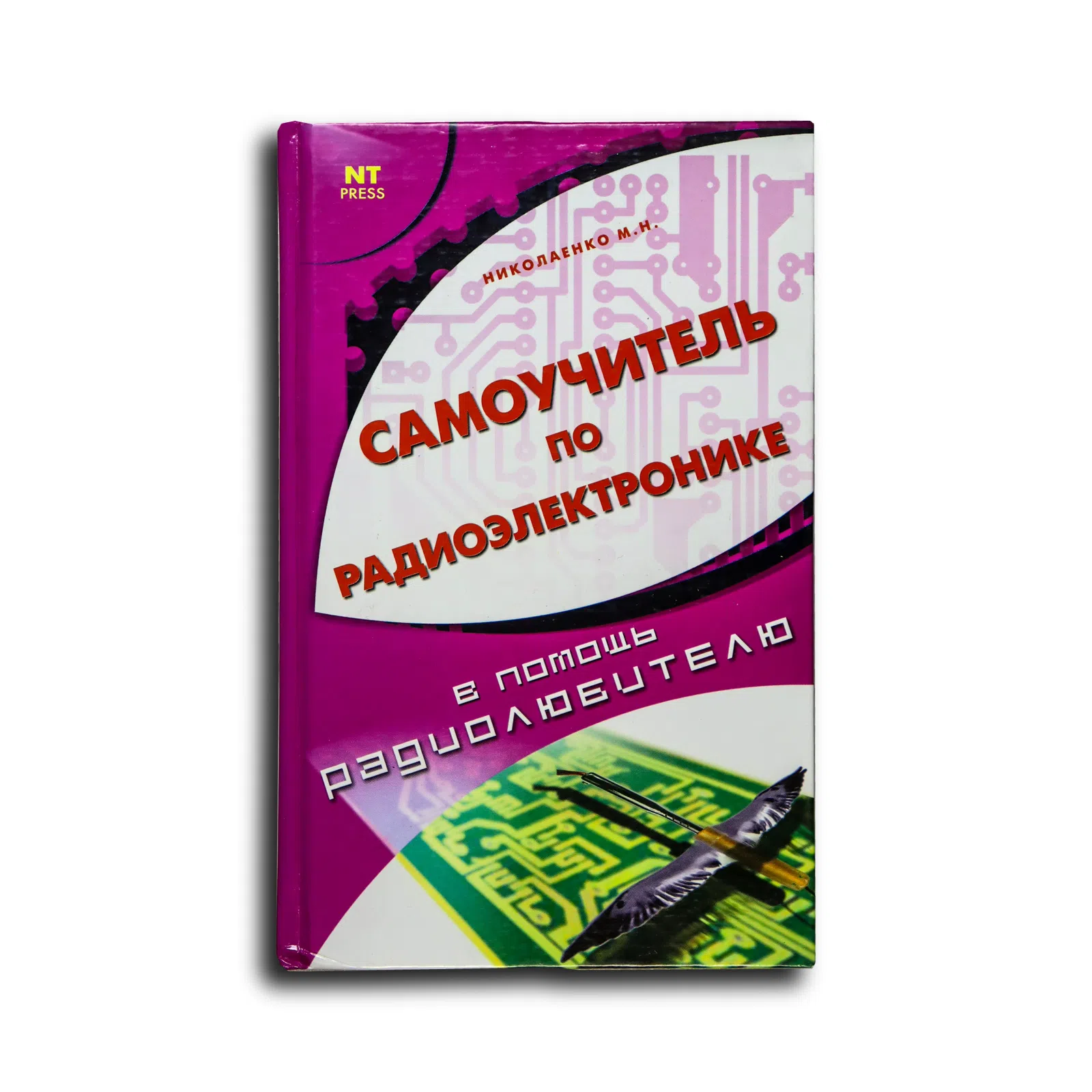Николаенко М. Н. Самоучитель по радиоэлектронике