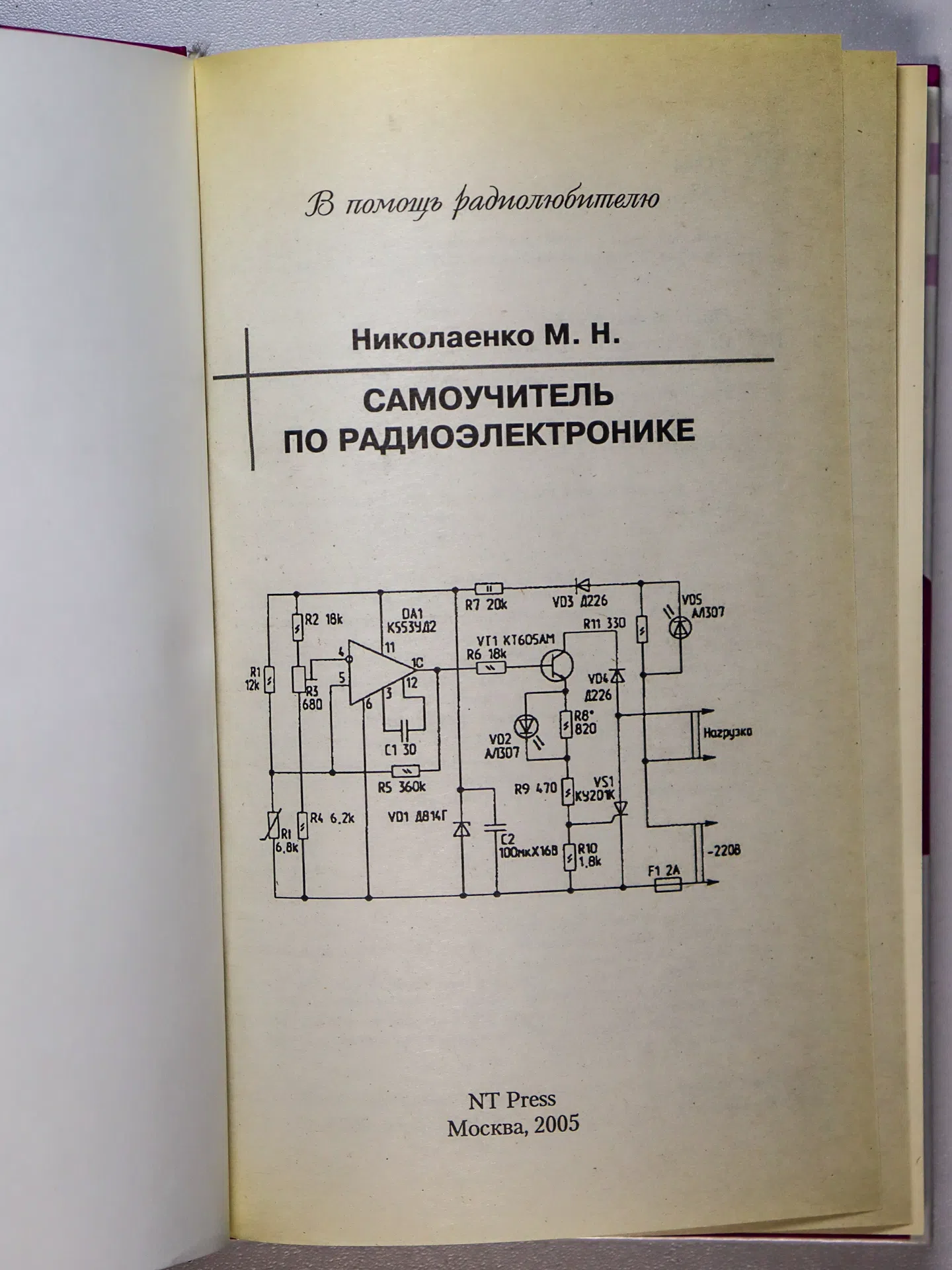 Николаенко М. Н. Самоучитель по радиоэлектронике