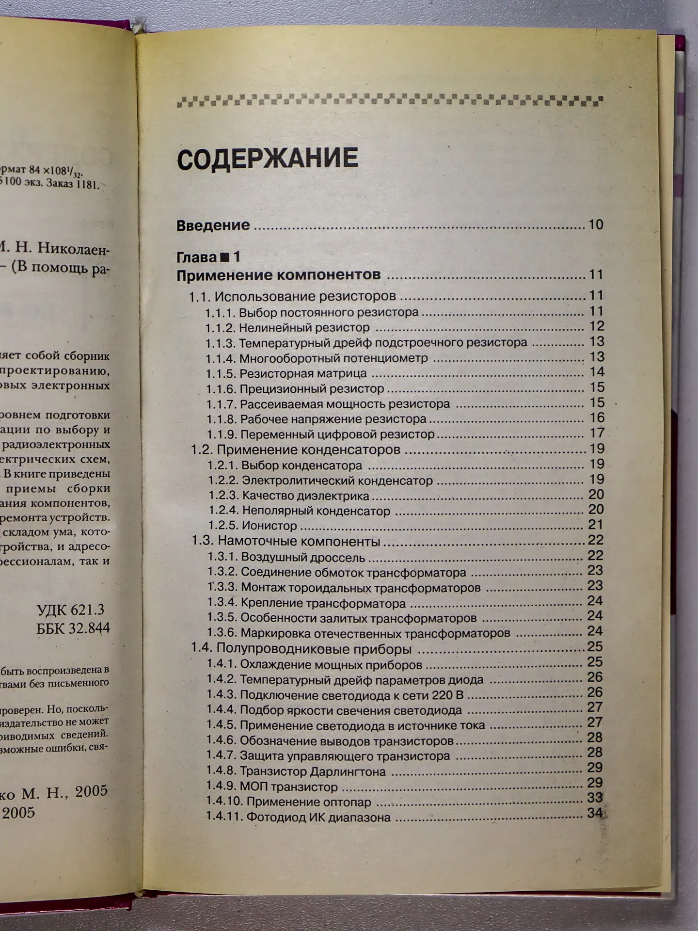 Николаенко М. Н. Самоучитель по радиоэлектронике