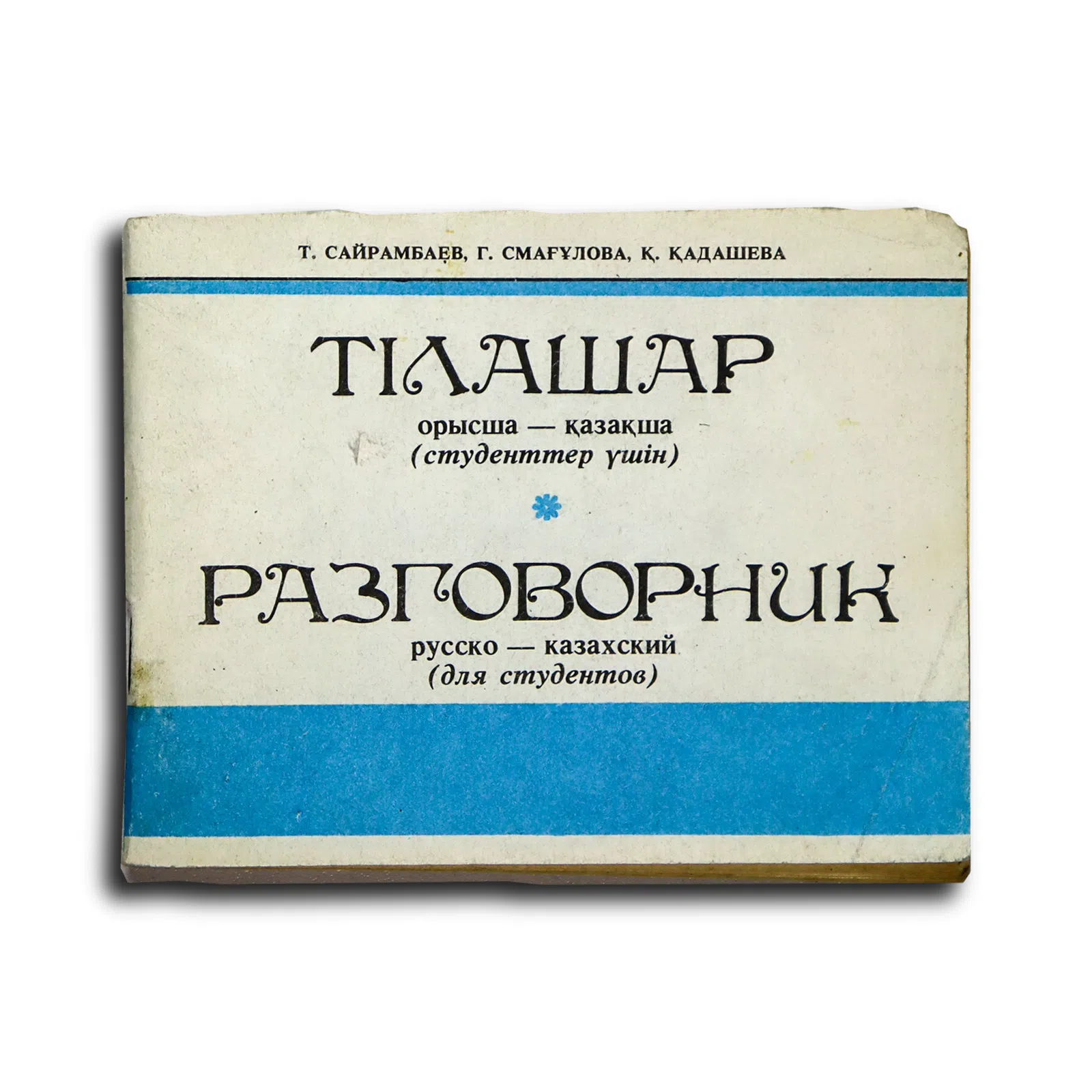 Сайрамбаев Талгат, Смагулова Гульдерхан, Кадашева Карлыгаш. Тілашар. Орысша–қазақша. Русско-казахский разговорник для ст