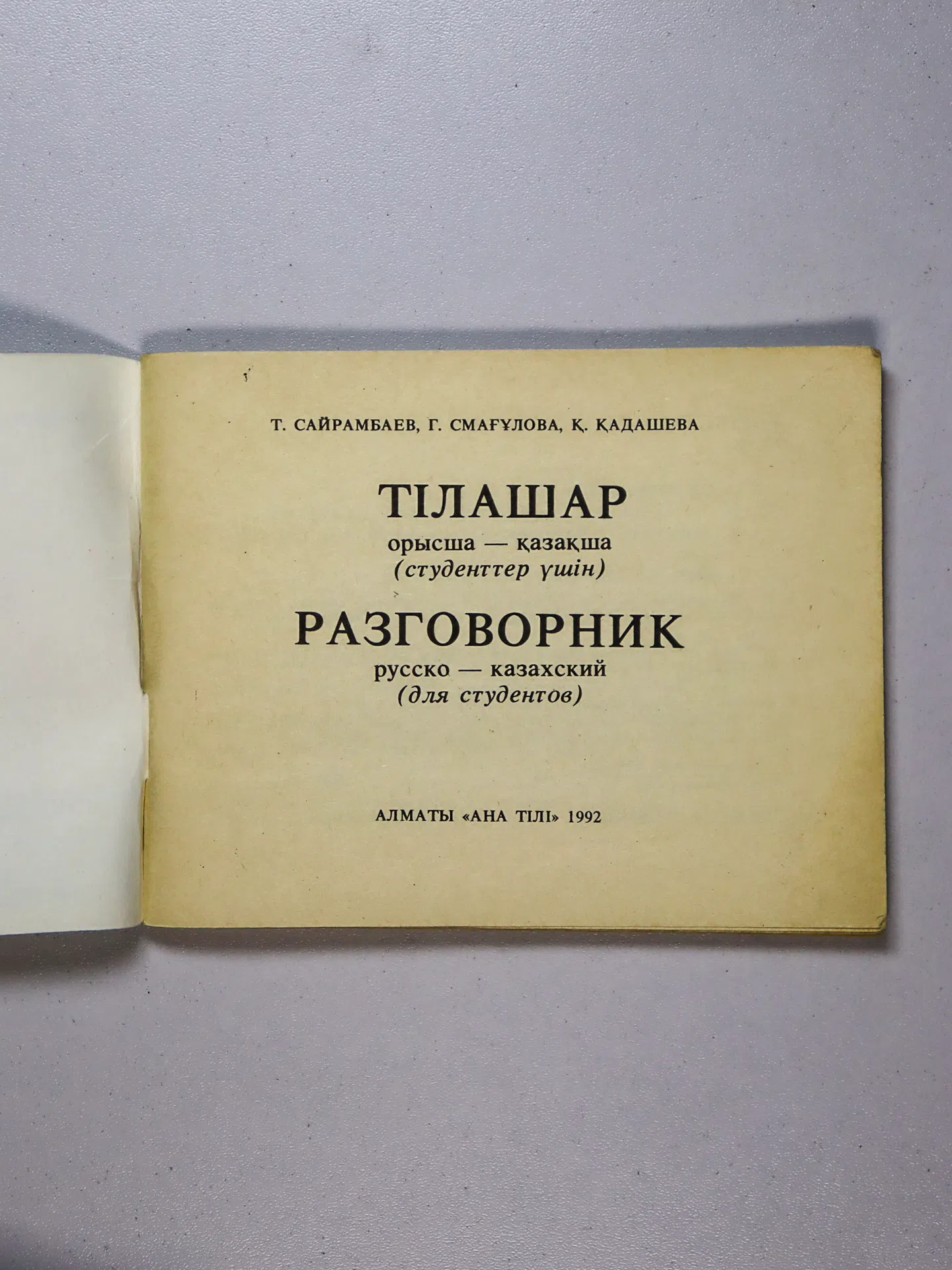 Сайрамбаев Талгат, Смагулова Гульдерхан, Кадашева Карлыгаш. Тілашар. Орысша–қазақша. Русско-казахский разговорник для ст
