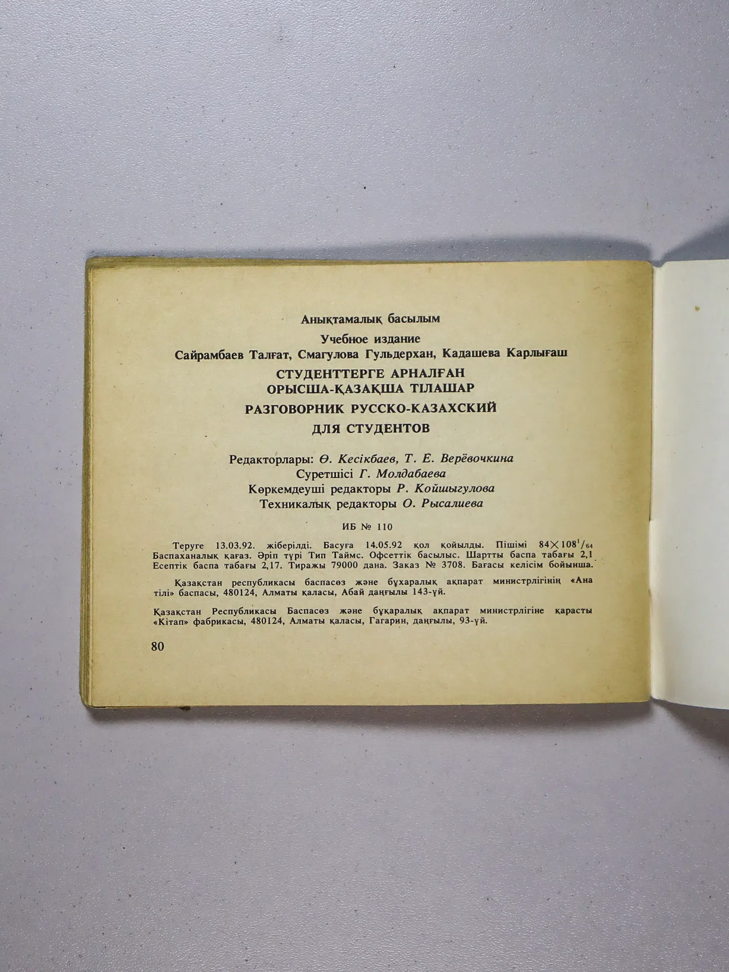 Сайрамбаев Талгат, Смагулова Гульдерхан, Кадашева Карлыгаш. Тілашар. Орысша–қазақша. Русско-казахский разговорник для ст