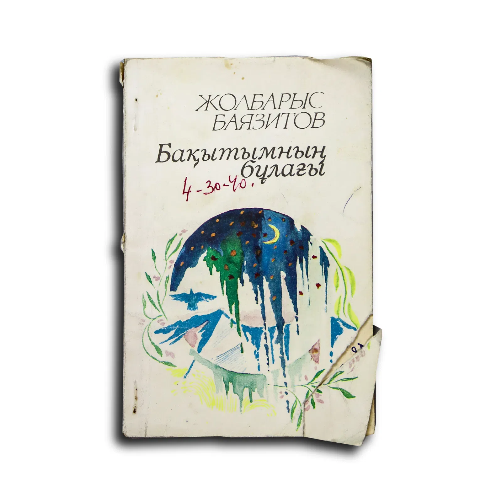 Баязитов Жолбарыс. Бақытымның бұлағы