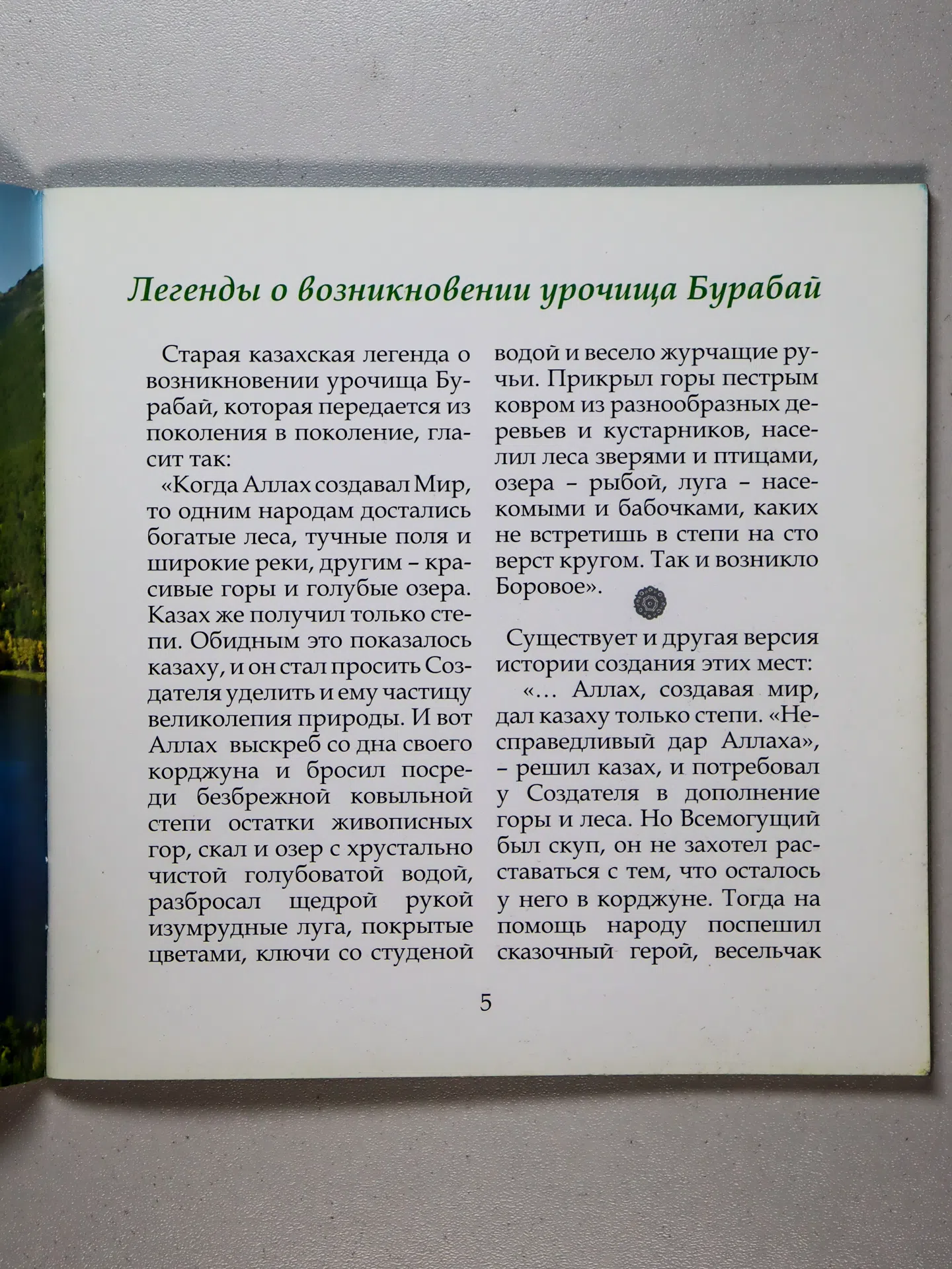 Гусева Людмила Анатольевна. Легенды урочища Бурабай