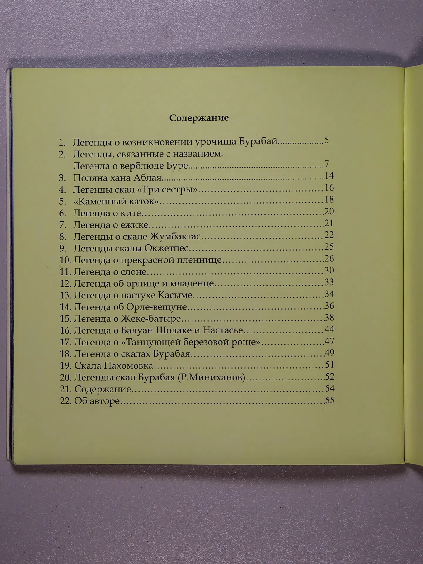 Гусева Людмила Анатольевна. Легенды урочища Бурабай