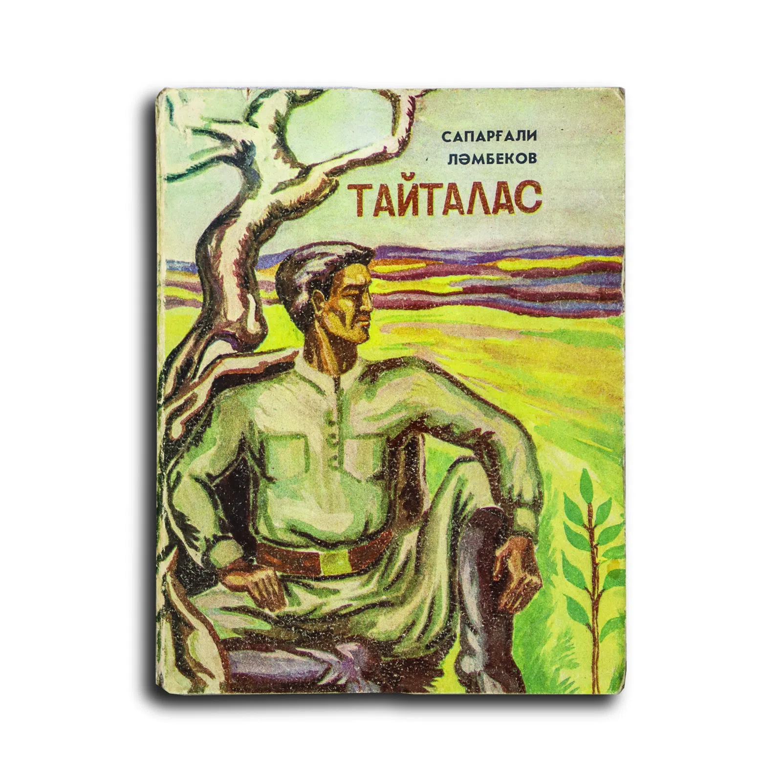 Ләмбеков Сапарғали. Тайталас