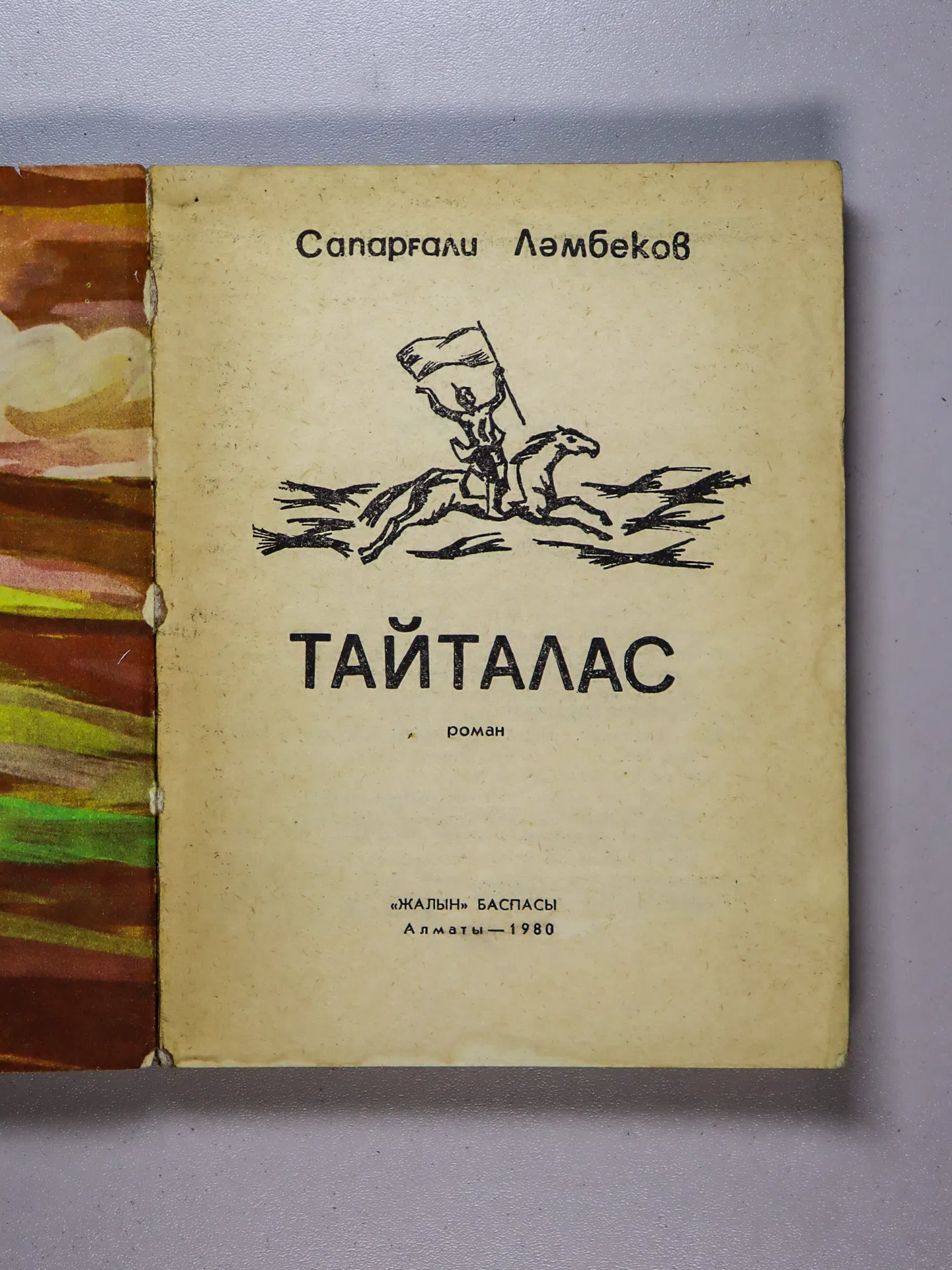 Ләмбеков Сапарғали. Тайталас