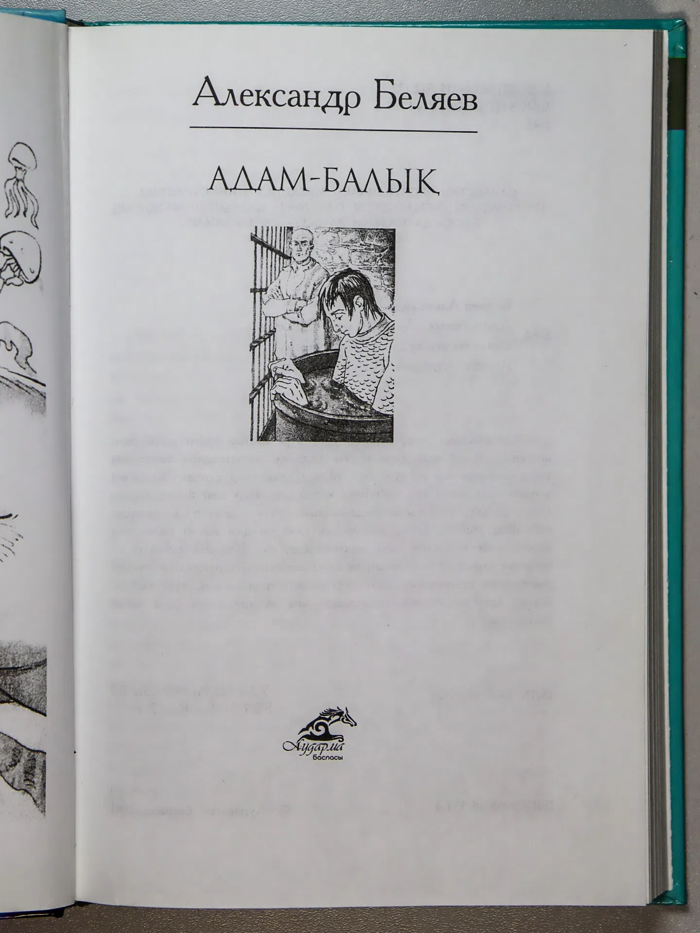 Беляев Александр. Адам-балық
