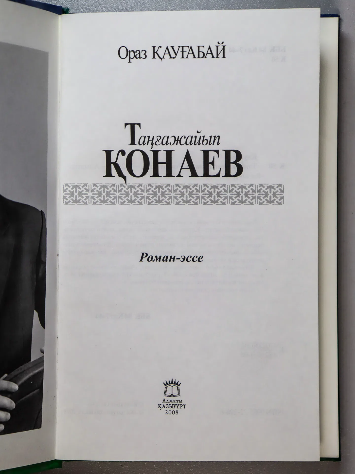 Қауғабай Ораз. Таңғажайып Қонаев