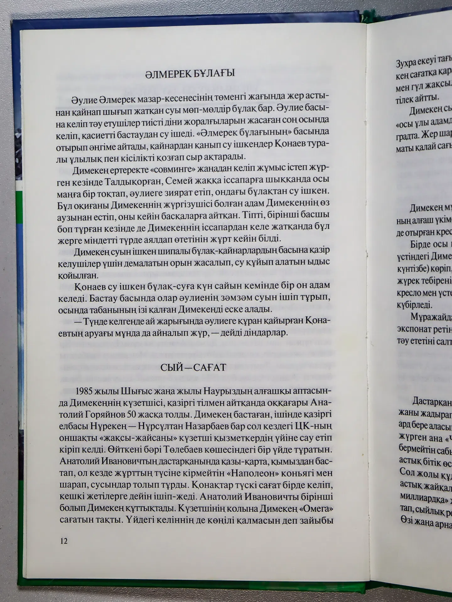 Қауғабай Ораз. Таңғажайып Қонаев