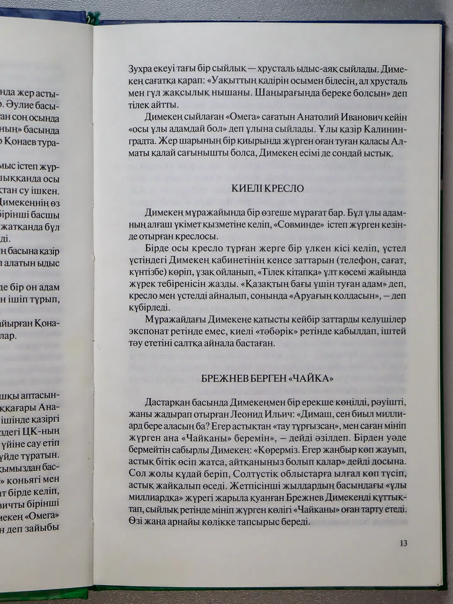 Қауғабай Ораз. Таңғажайып Қонаев