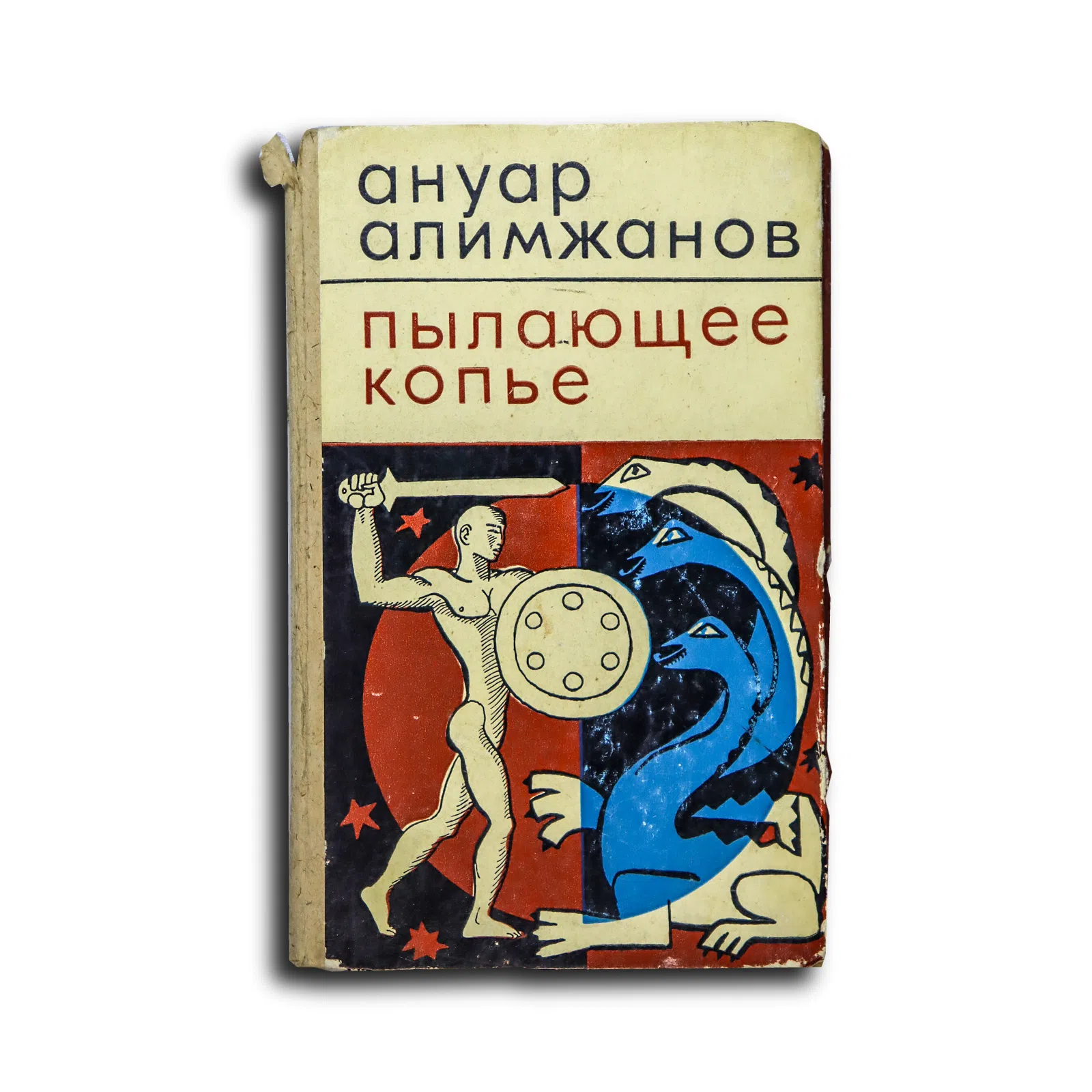 Алимжанов Ануар. Пылающее копье