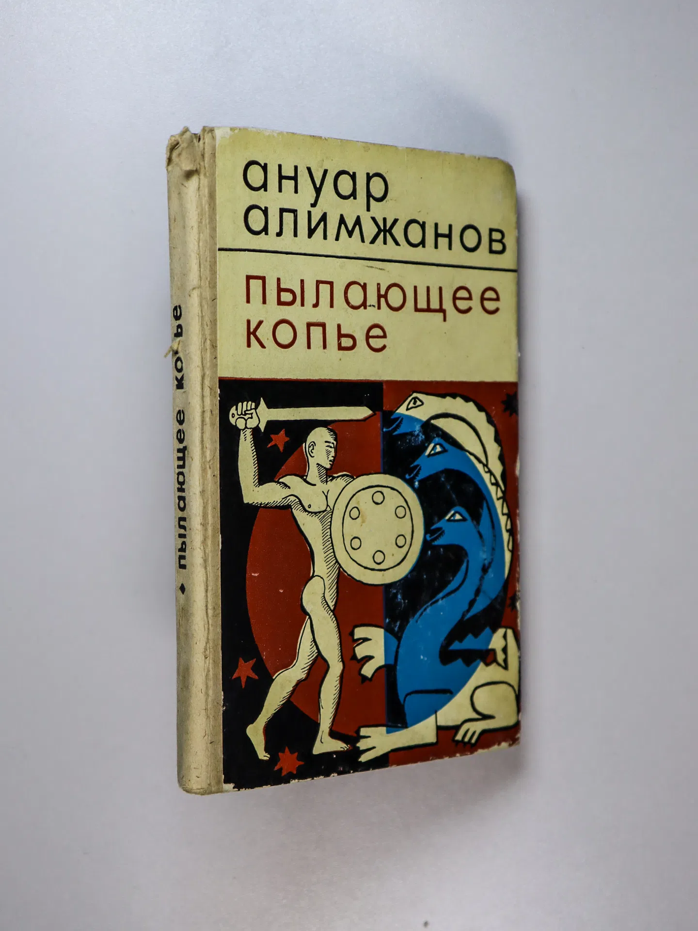 Алимжанов Ануар. Пылающее копье