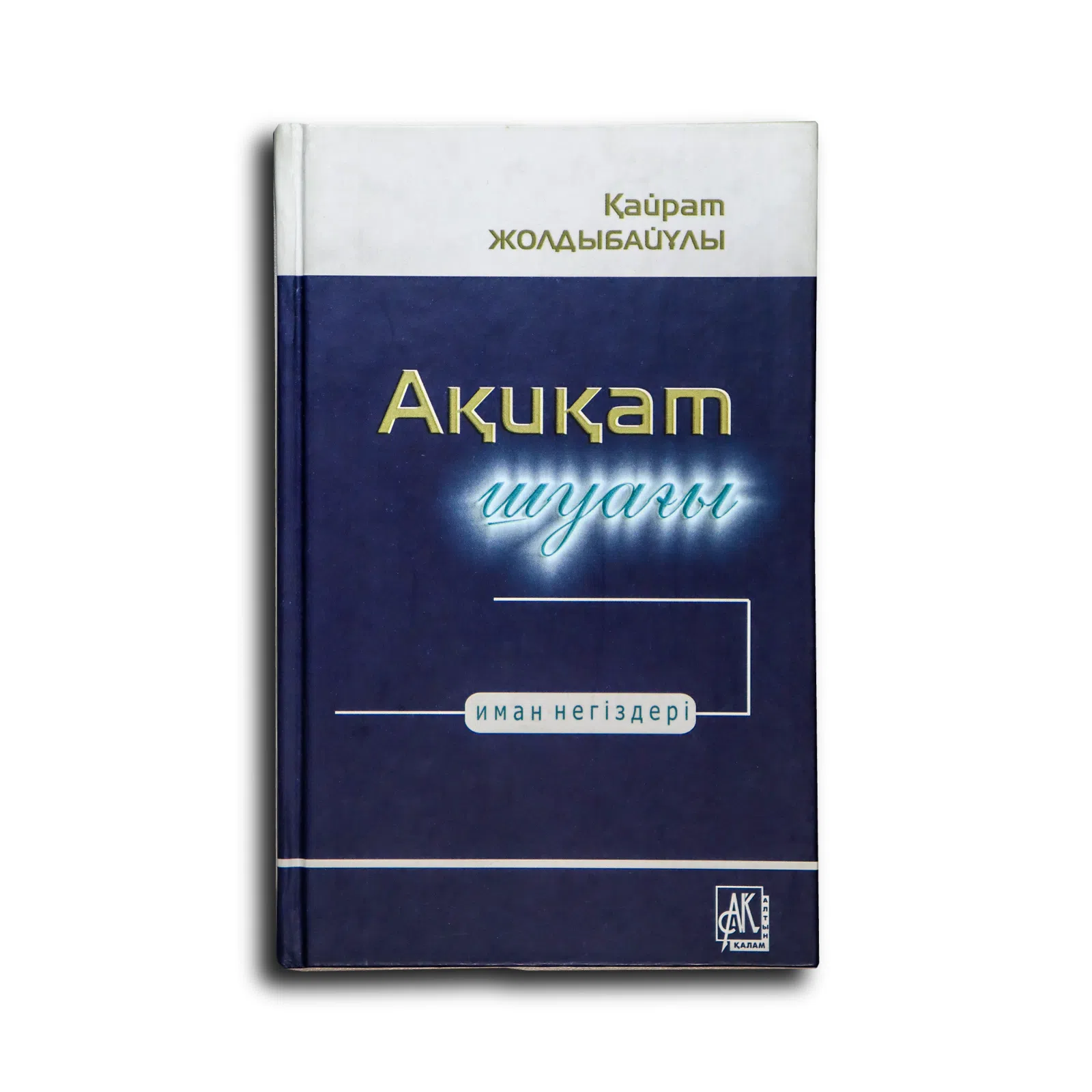 Жолдыбайұлы Қайрат. Ақиқат шуағы. Иман негіздері