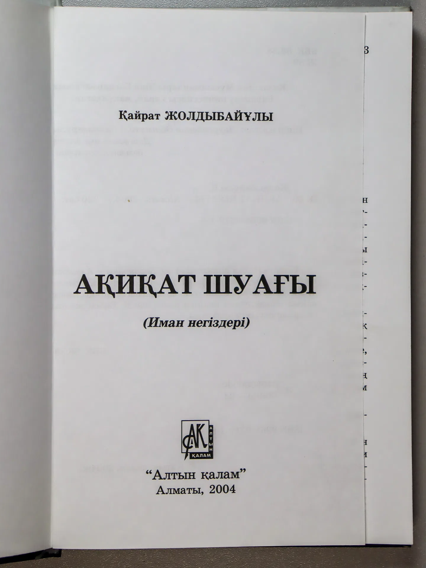 Жолдыбайұлы Қайрат. Ақиқат шуағы. Иман негіздері