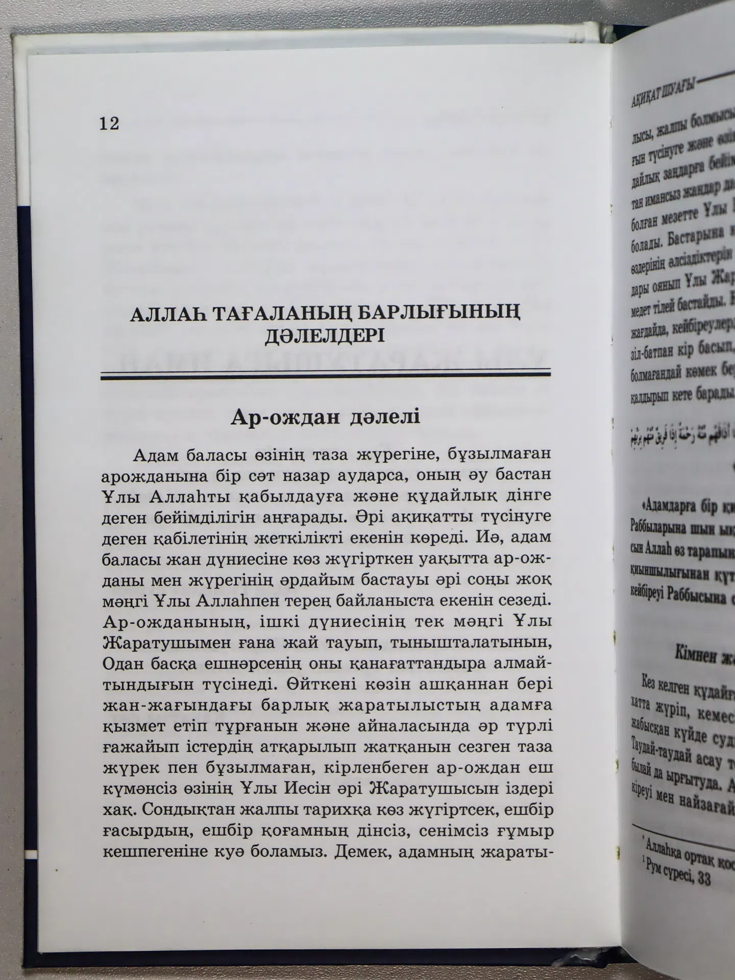 Жолдыбайұлы Қайрат. Ақиқат шуағы. Иман негіздері