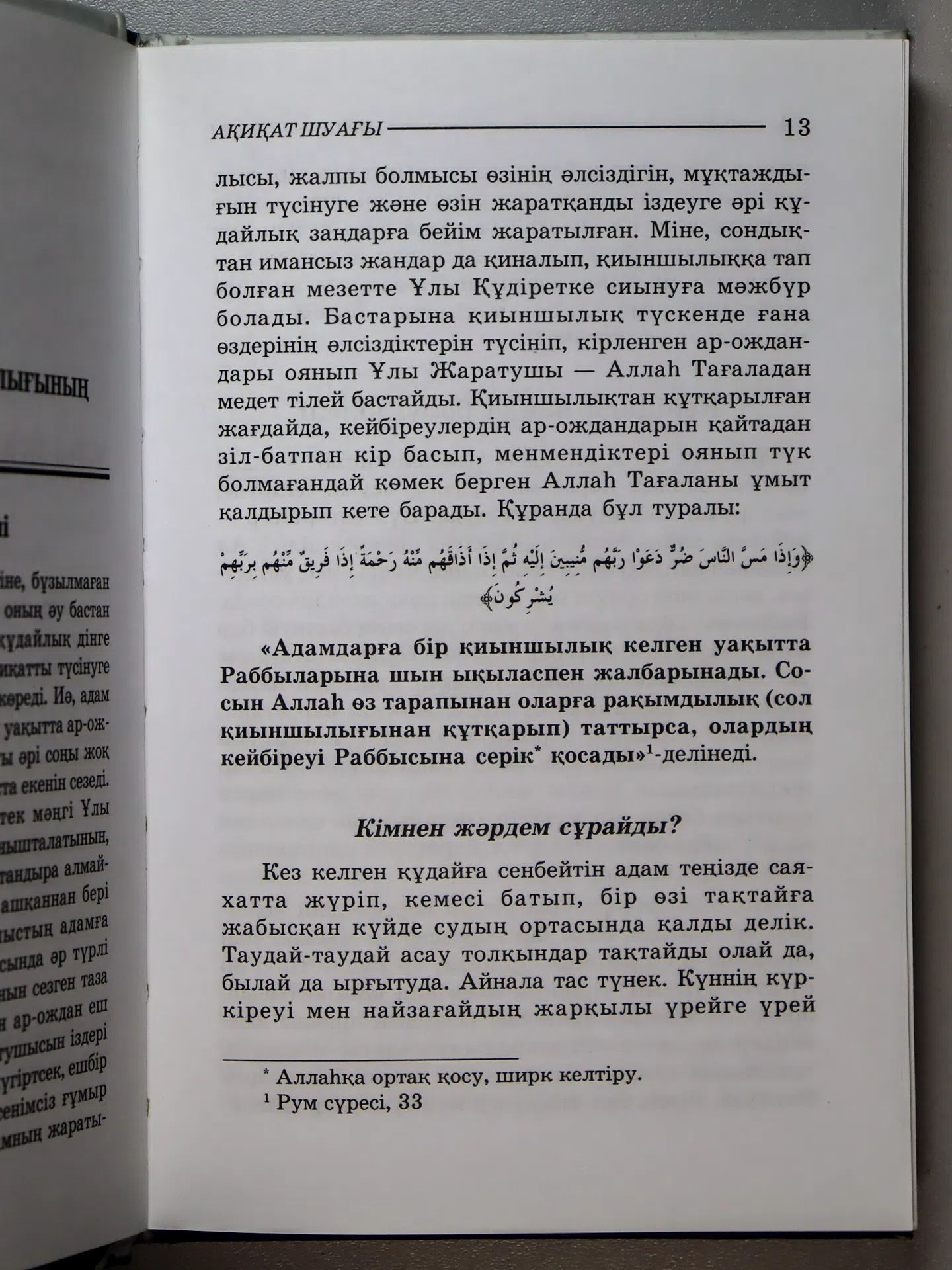Жолдыбайұлы Қайрат. Ақиқат шуағы. Иман негіздері