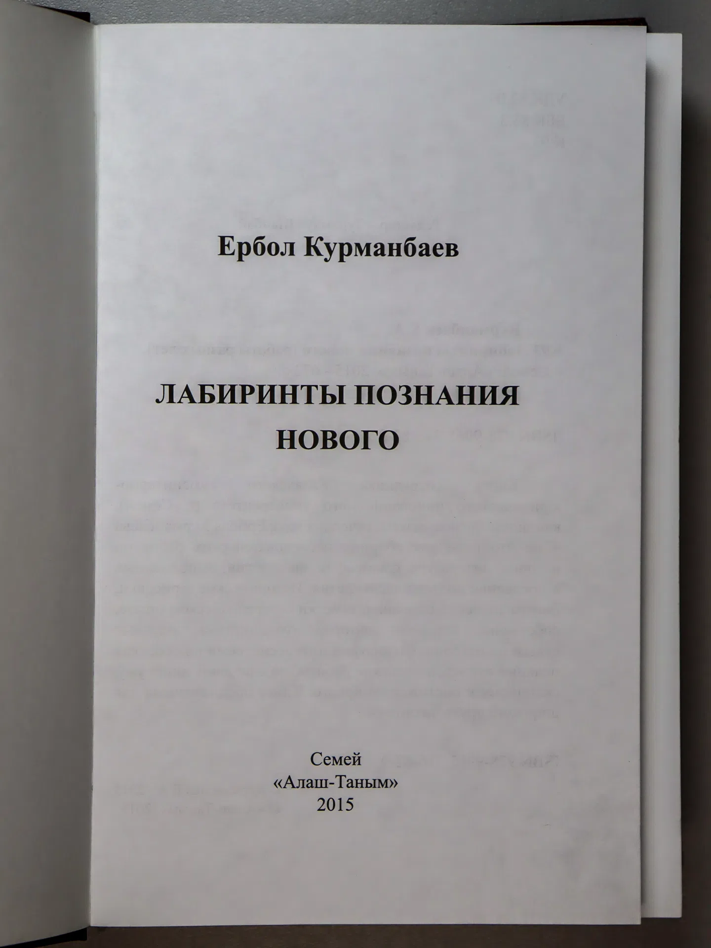Курманбаев Ербол. Лабиринты познания нового