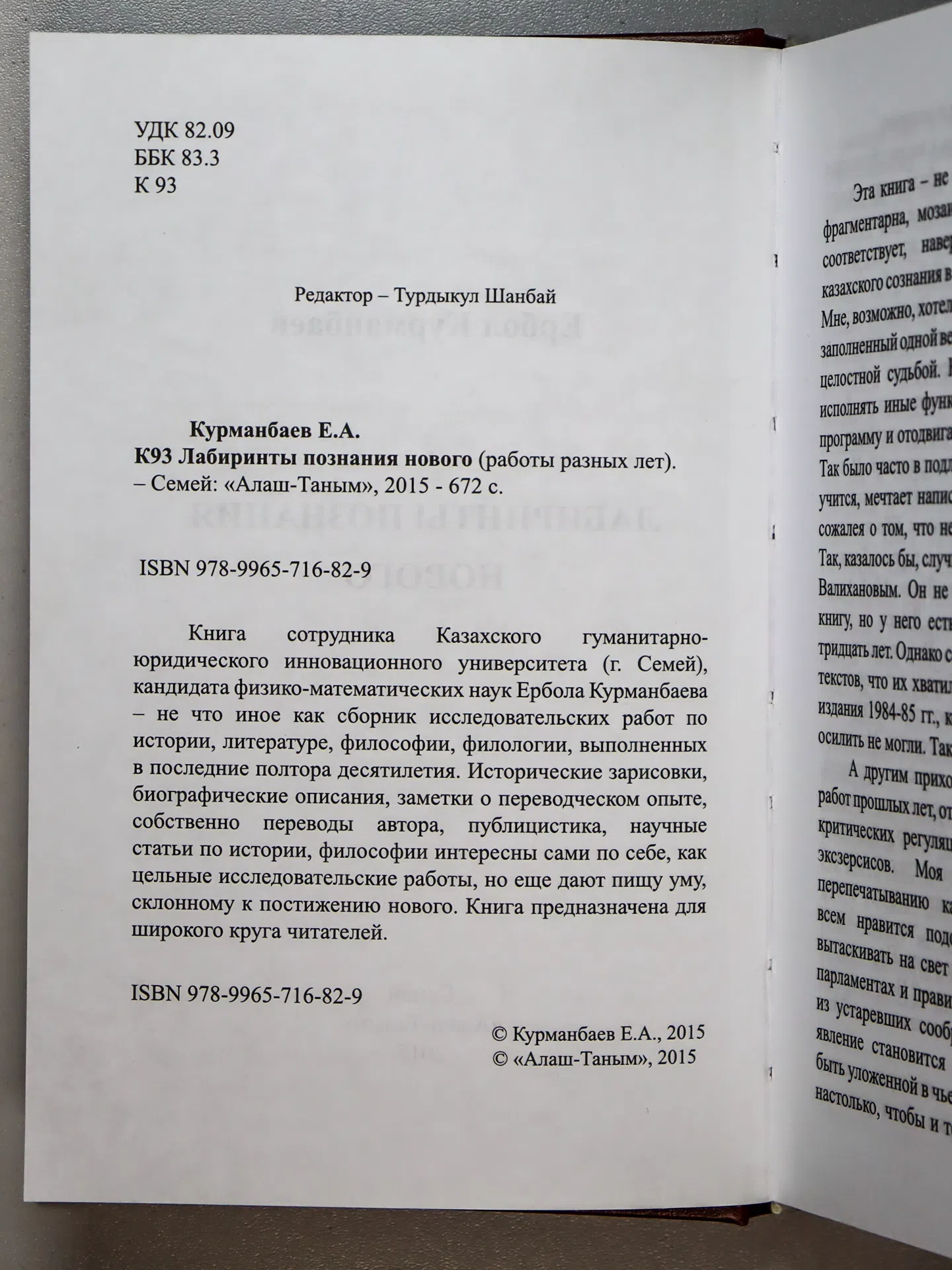 Курманбаев Ербол. Лабиринты познания нового