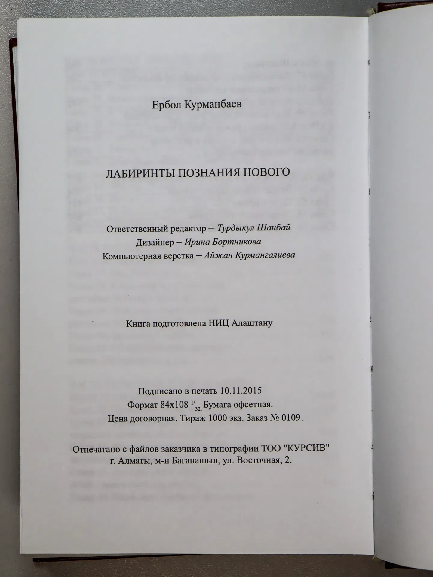 Курманбаев Ербол. Лабиринты познания нового