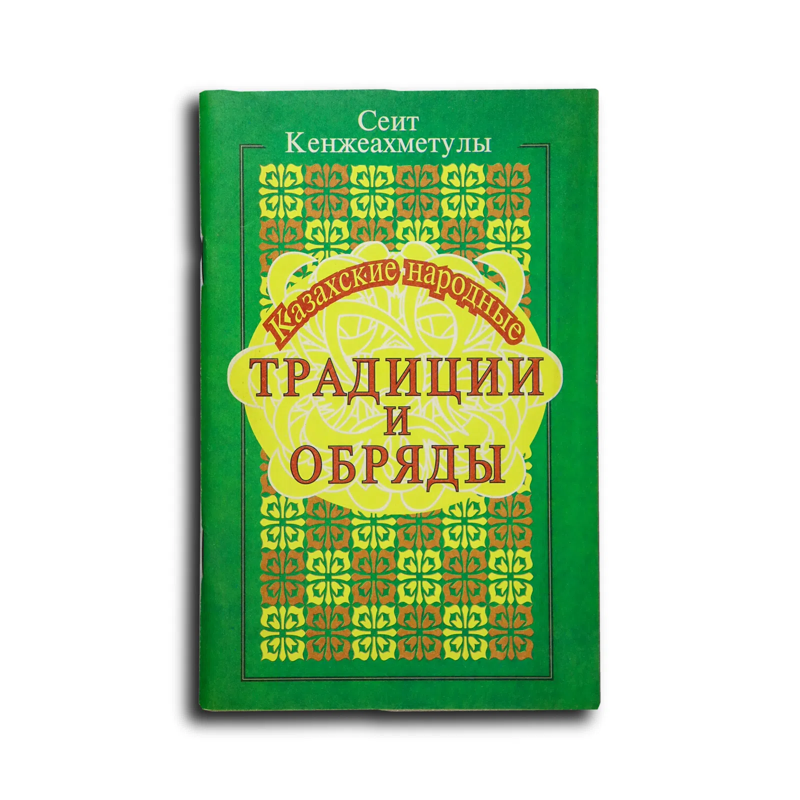 Кенжеахметулы Сеит. Казахские народные традиции и обряды